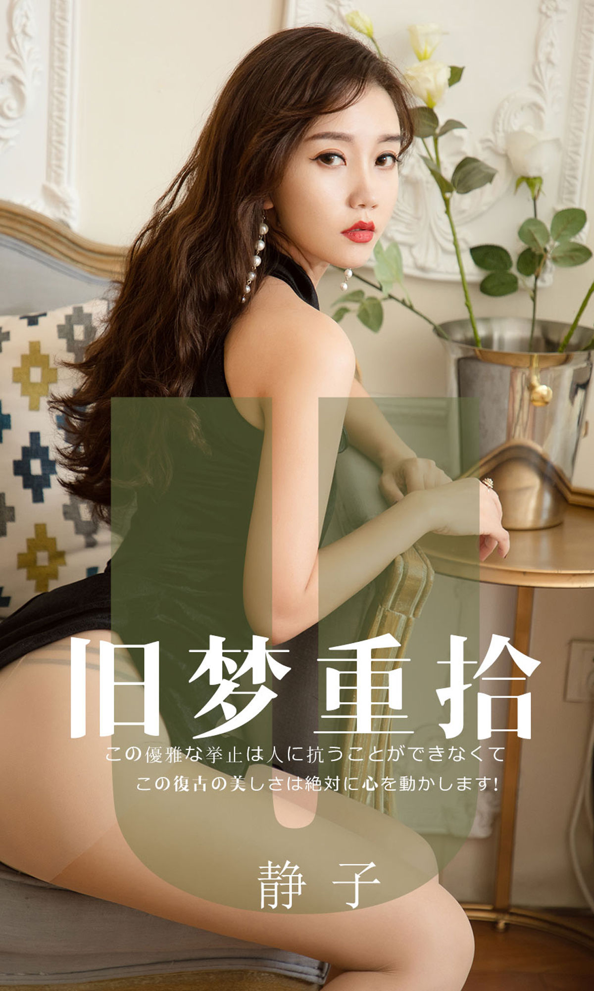 M940-[尤果圈爱尤物] No.1550 静子 旧梦重拾 - 94零社区 爱尤物-第1张