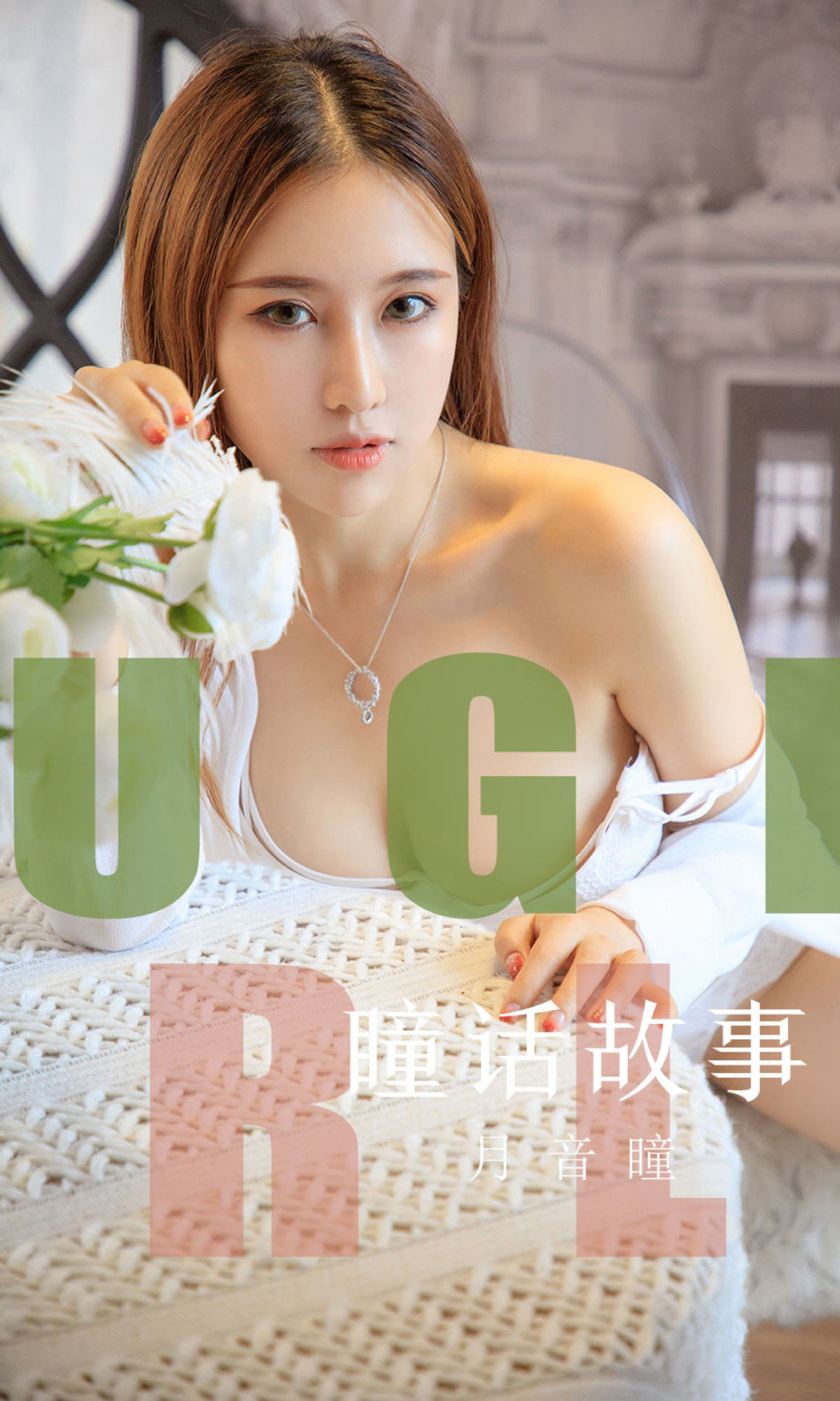 M940-[尤果圈爱尤物] No.1548 月音瞳 瞳话故事 - 94零社区 爱尤物-第1张