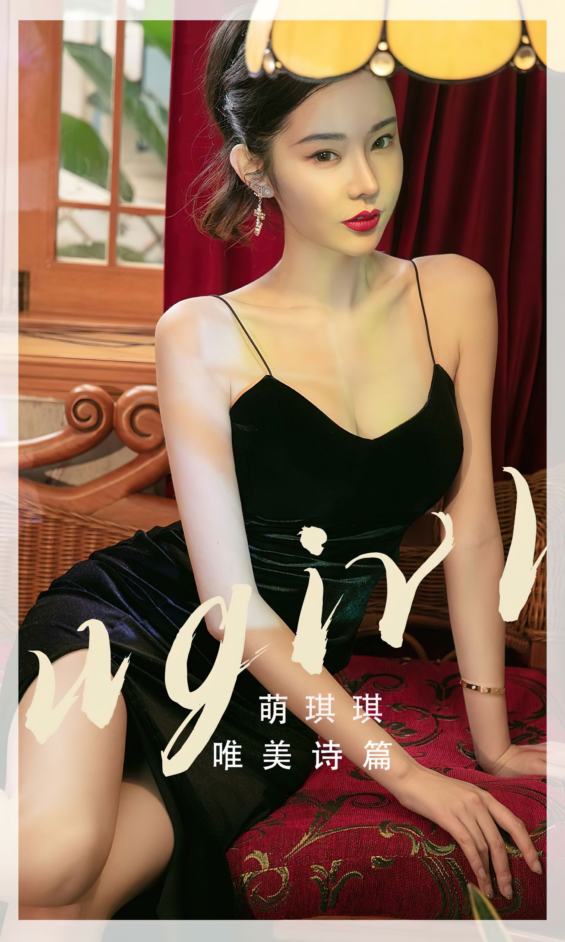 M940-[爱尤物Ugirls] No.2455 萌琪琪 唯美诗篇 - 94零社区 爱尤物-第1张
