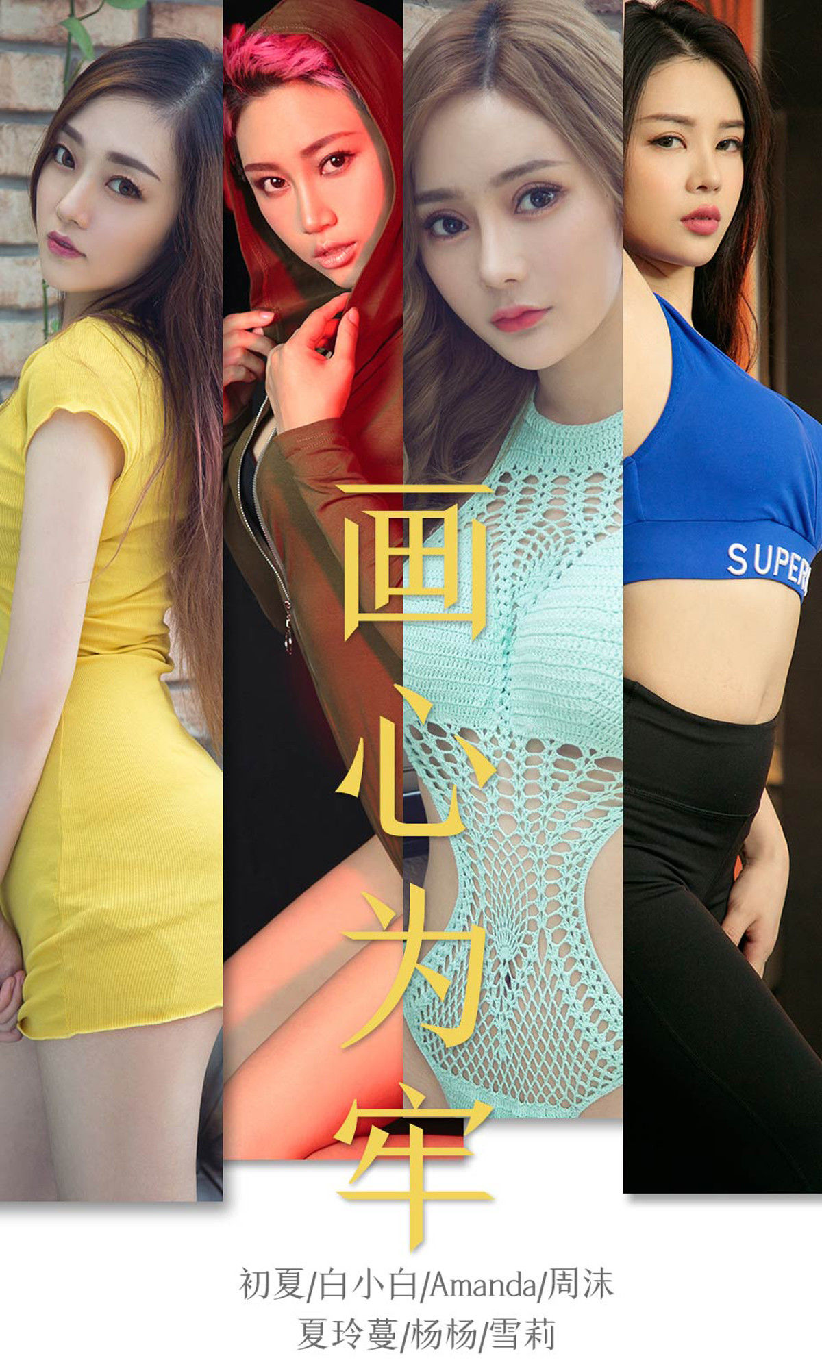 M940-[尤果圈爱尤物] No.1536 初夏&amp;白小白&amp;Amanda&amp;周沫&amp;夏玲蔓&amp;杨杨&amp;雪莉 画心为牢 - 94零社区 爱尤物-第1张