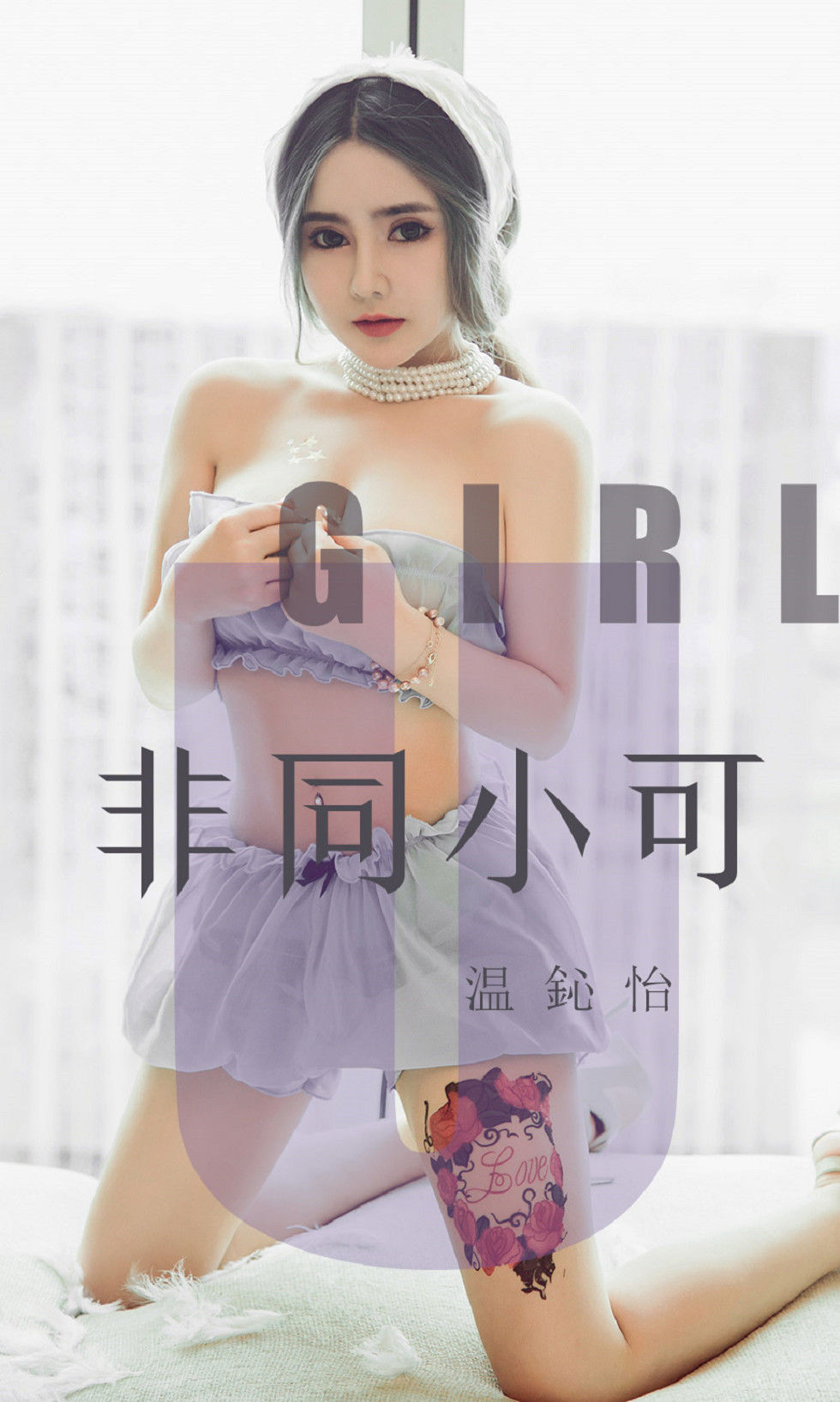 M940-[尤果圈爱尤物] No.1535 温心怡 非同小可 - 94零社区 爱尤物-第1张
