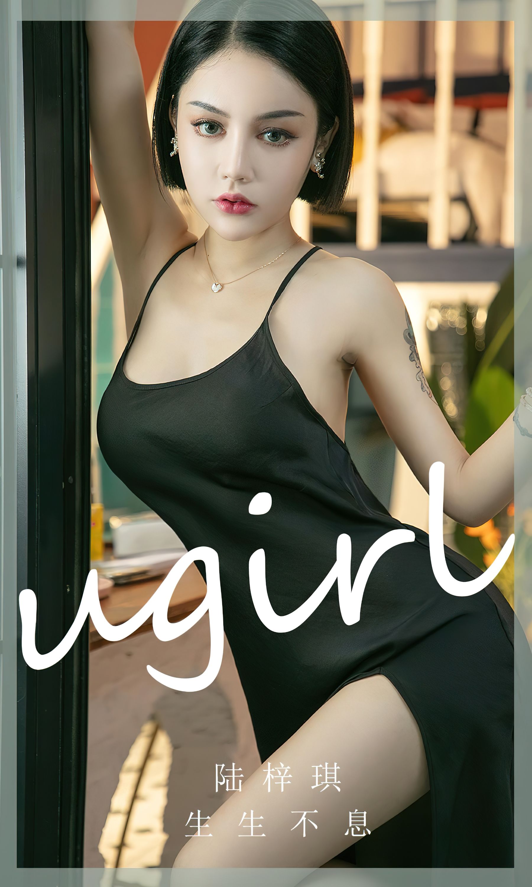 M940-[爱尤物Ugirls] No.2444 陆梓琪 生生不息 - 94零社区 爱尤物-第1张