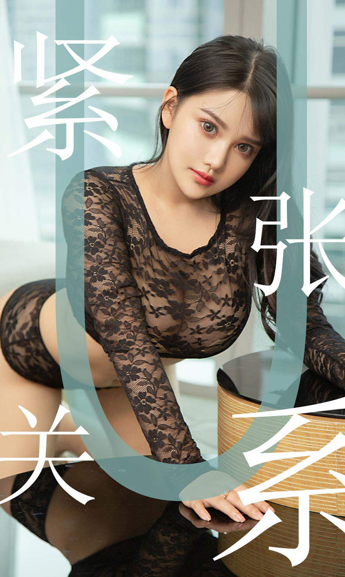 M940-[尤果圈爱尤物] No.1522 小尤奈 紧张关系 - 94零社区 爱尤物-第1张