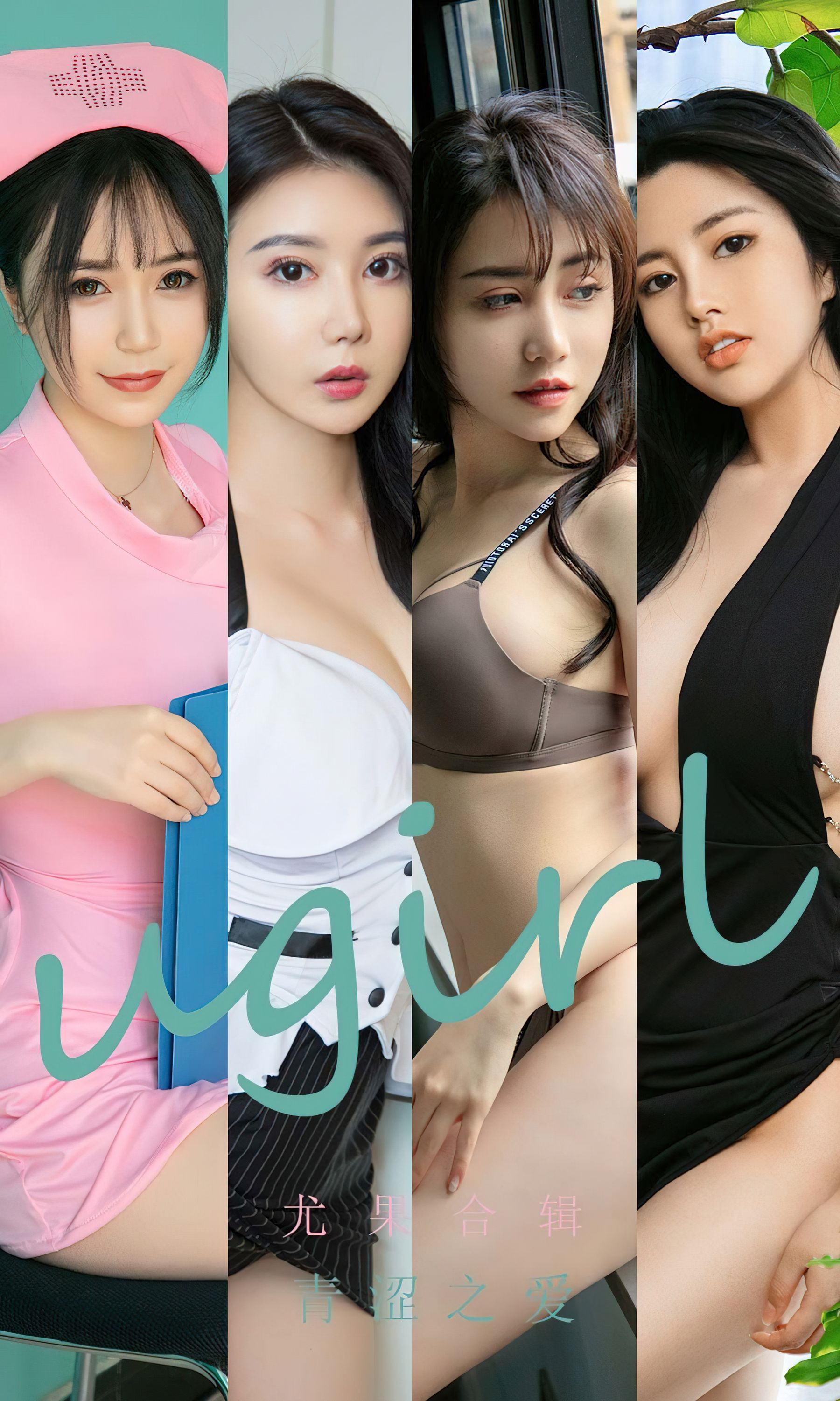 M940-[爱尤物Ugirls] No.2437 尤果合辑 青涩之爱 - 94零社区 爱尤物-第1张