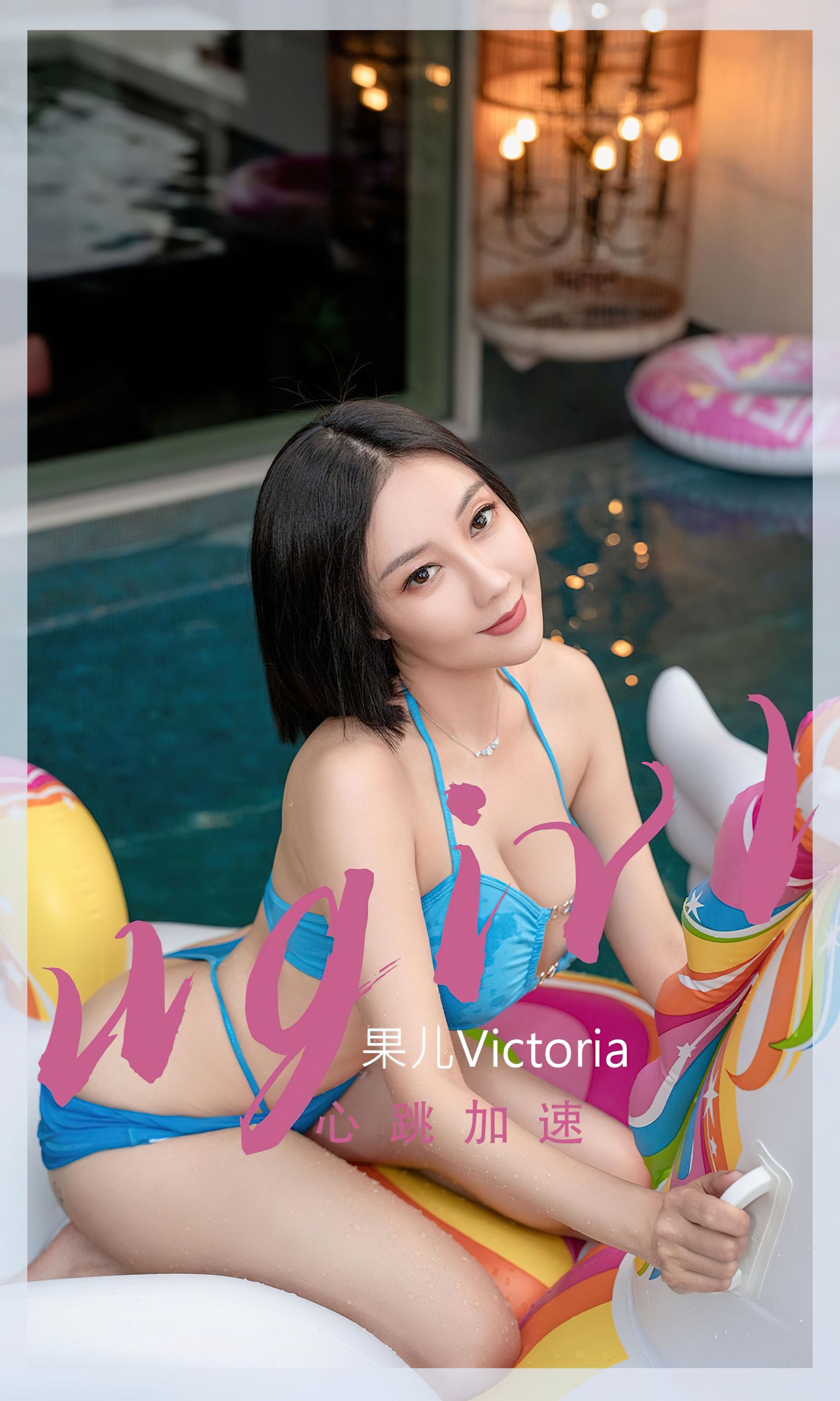 M940-[爱尤物Ugirls] No.2434 果儿Victoria 心跳加速 - 94零社区 爱尤物-第1张
