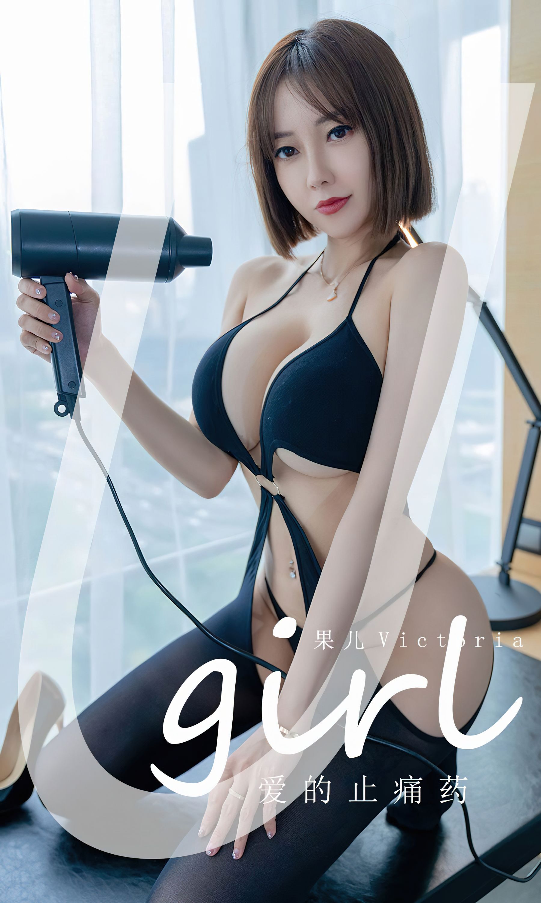 M940-[爱尤物Ugirls] No.2427 果儿Victoria 爱的止痛药 - 94零社区 爱尤物-第1张