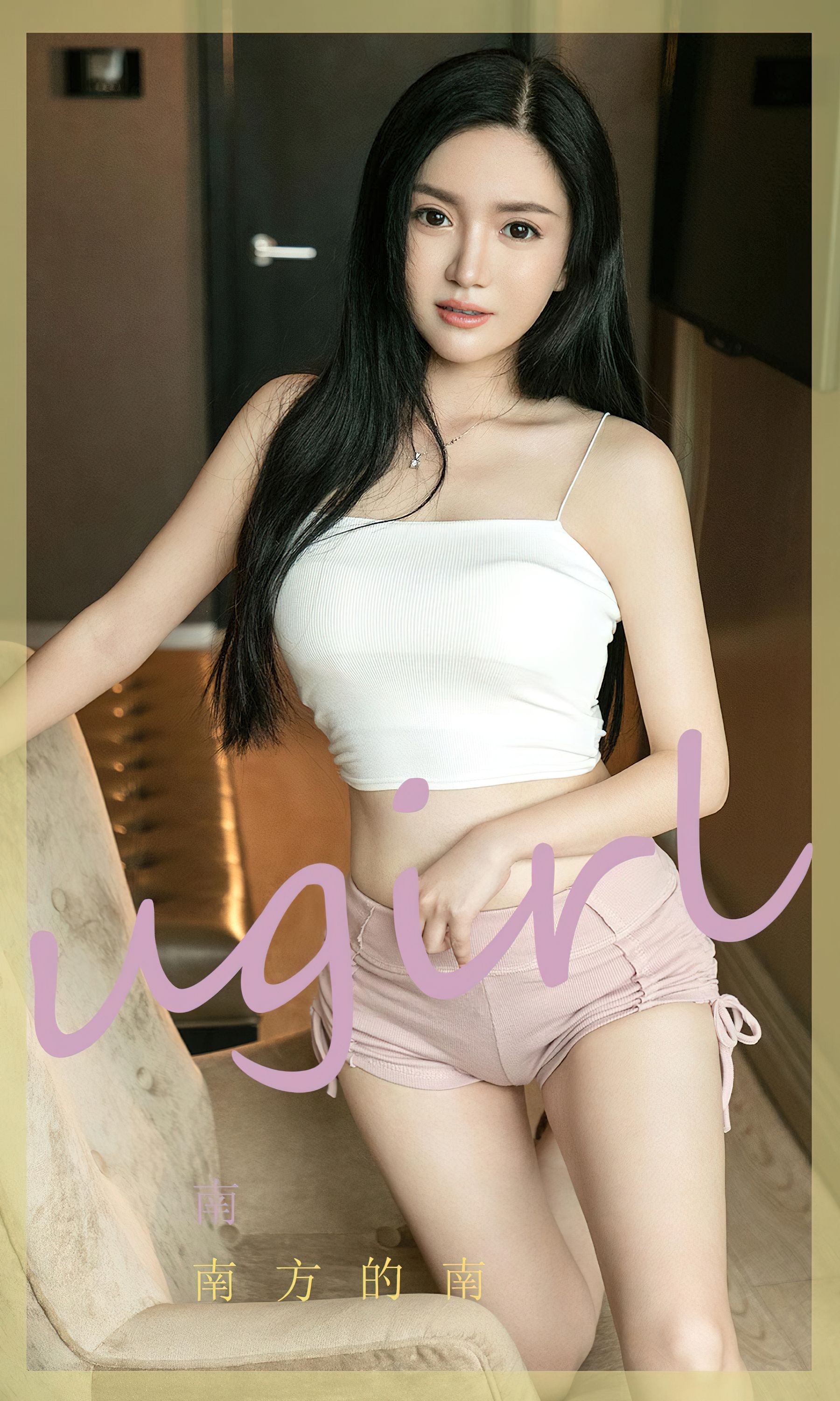 M940-[爱尤物Ugirls] No.2426 南 南方的南 - 94零社区 爱尤物-第1张
