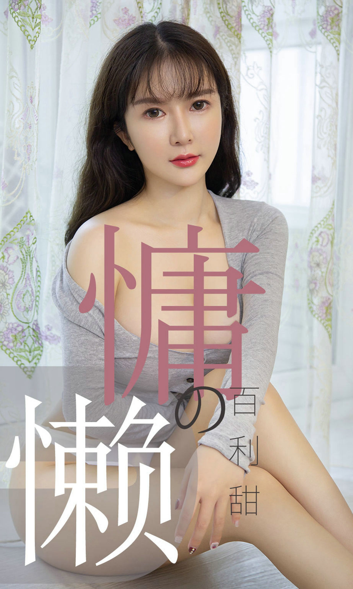 M940-[尤果圈爱尤物] No.1504 优米 慵懒的百利甜 - 94零社区 爱尤物-第1张