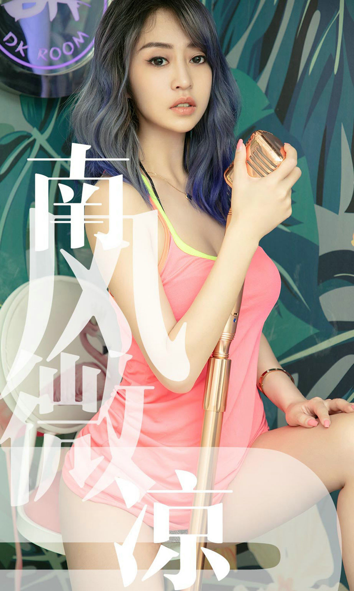 M940-[尤果圈爱尤物] No.1503 葵皇 南风微凉 - 94零社区 爱尤物-第1张