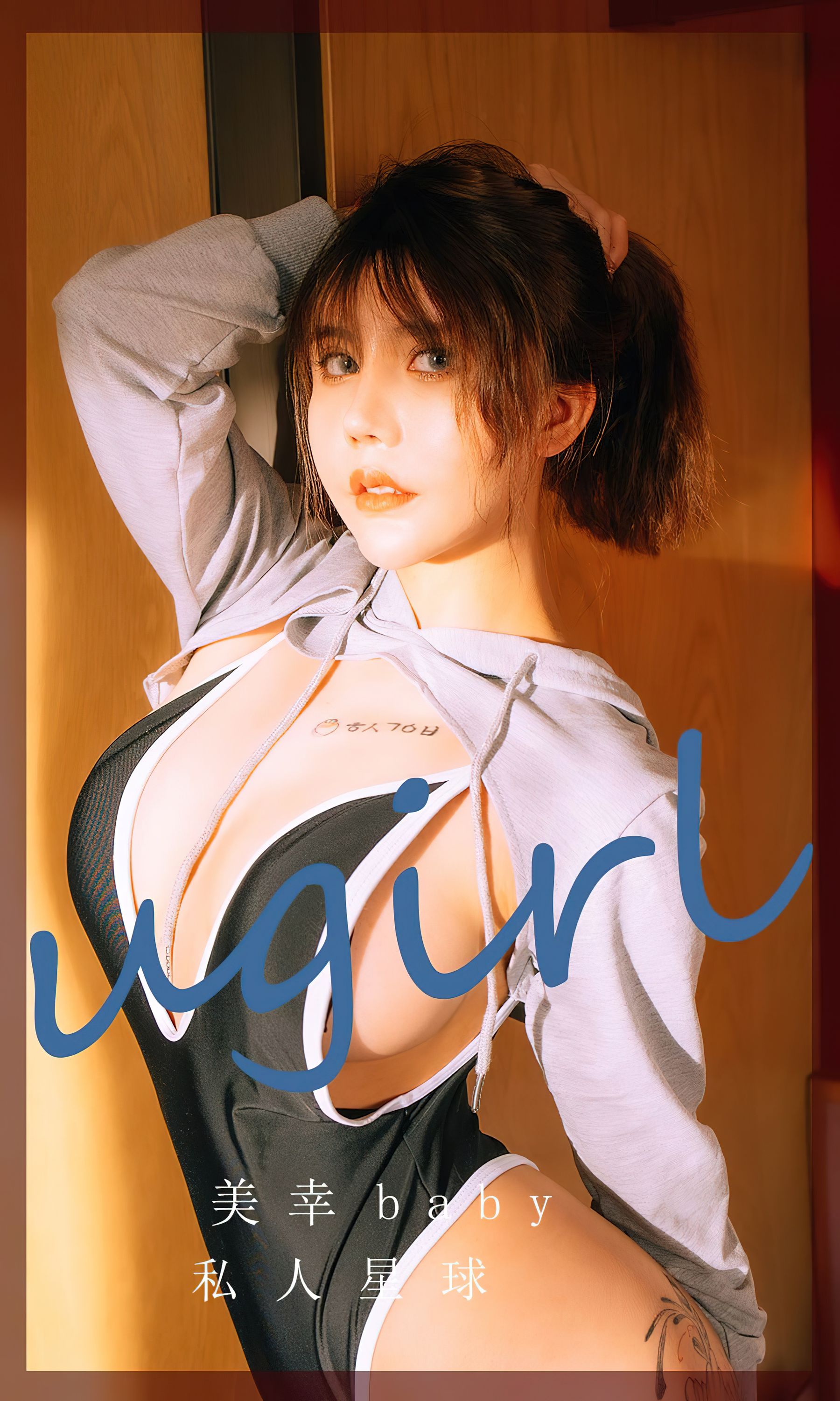 M940-[爱尤物Ugirls] No.2418 美幸baby 私人星球 - 94零社区 爱尤物-第1张
