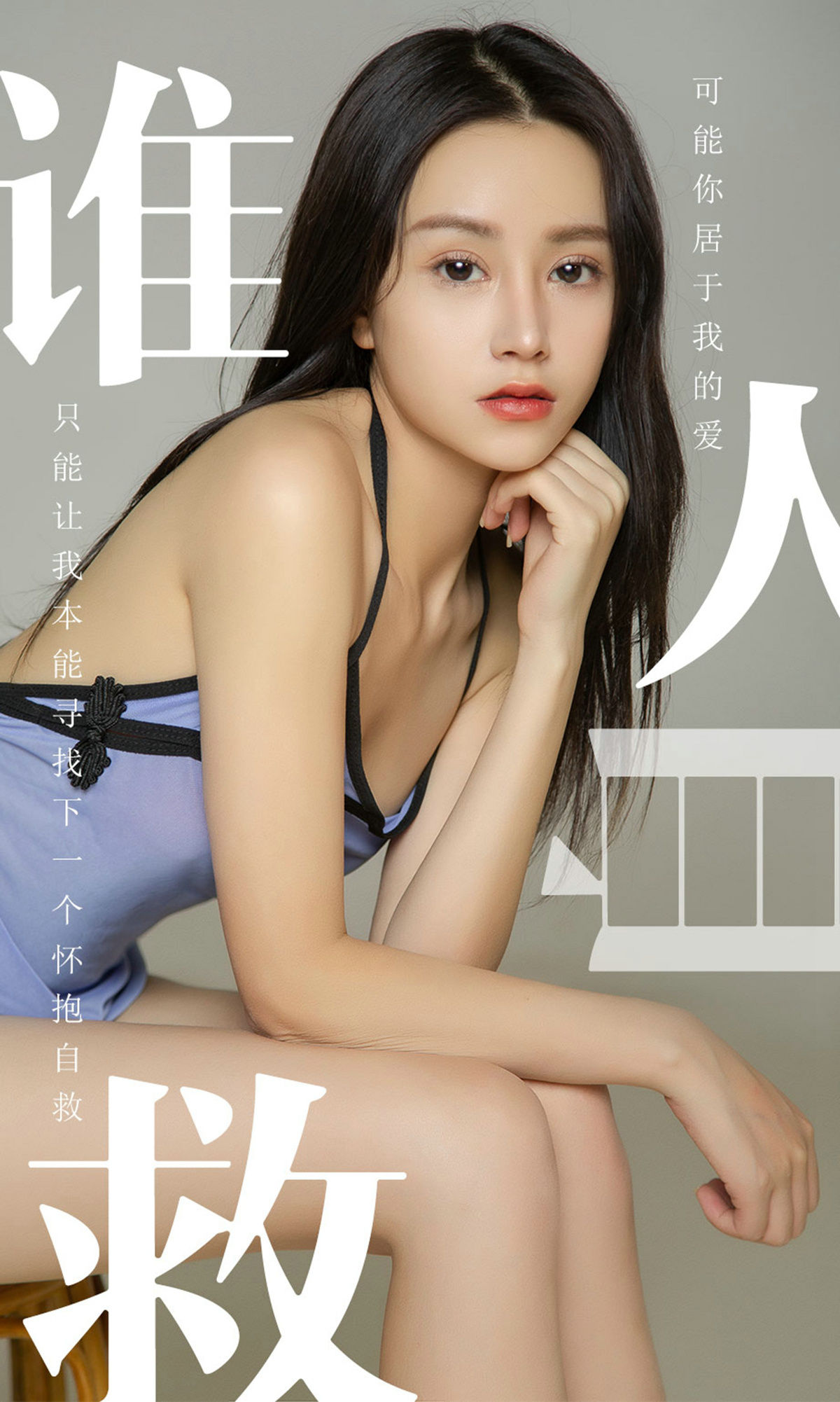M940-[尤果圈爱尤物] No.1496 茯苓 谁人自救 - 94零社区 爱尤物-第1张
