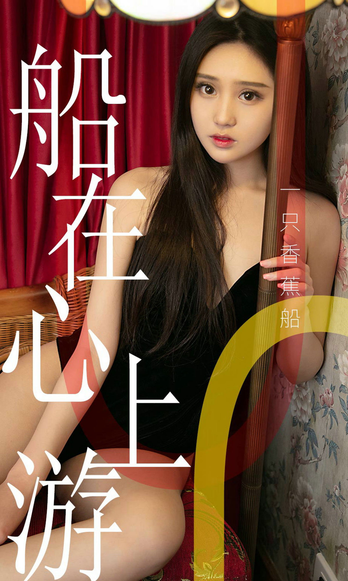 M940-[尤果圈爱尤物] No.1483 一只香蕉船 船在心上游 - 94零社区 爱尤物-第1张