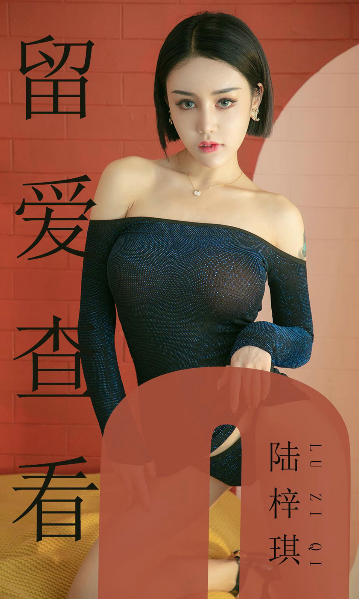 M940-[尤果圈爱尤物] No.1481 陆梓琪 留爱查看 - 94零社区 爱尤物-第1张