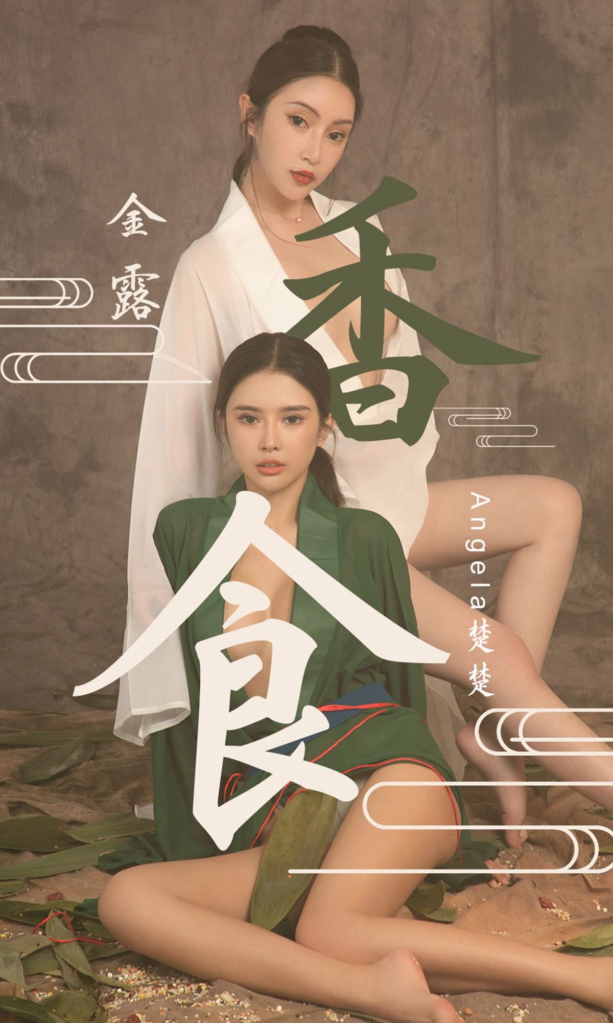 M940-[尤果圈爱尤物] No.1479 Angela楚楚&amp;金露 香食 - 94零社区 爱尤物-第1张