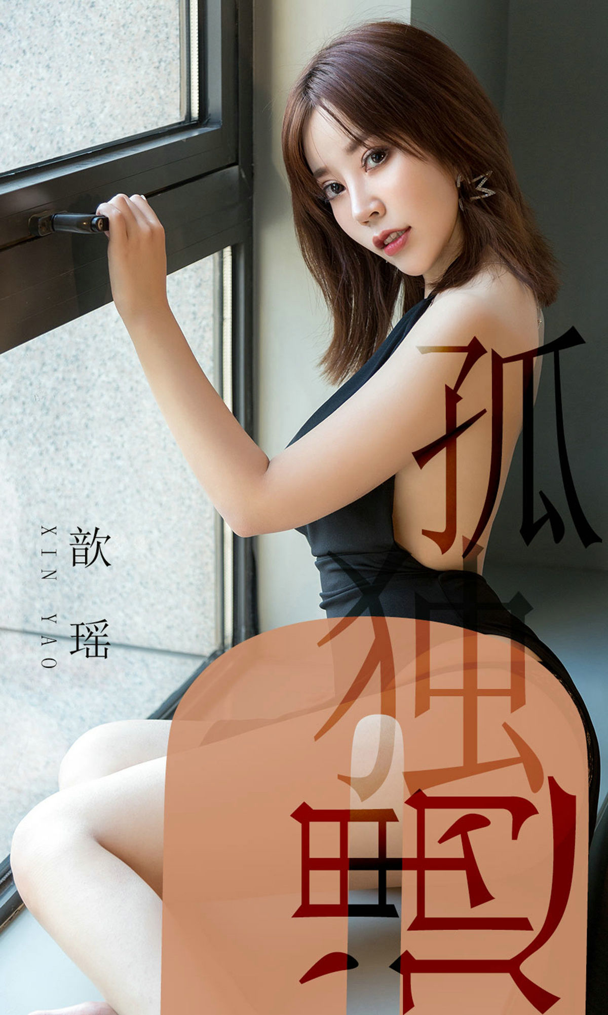 M940-[尤果圈爱尤物] No.1476 歆瑶 孤独遇 - 94零社区 爱尤物-第1张