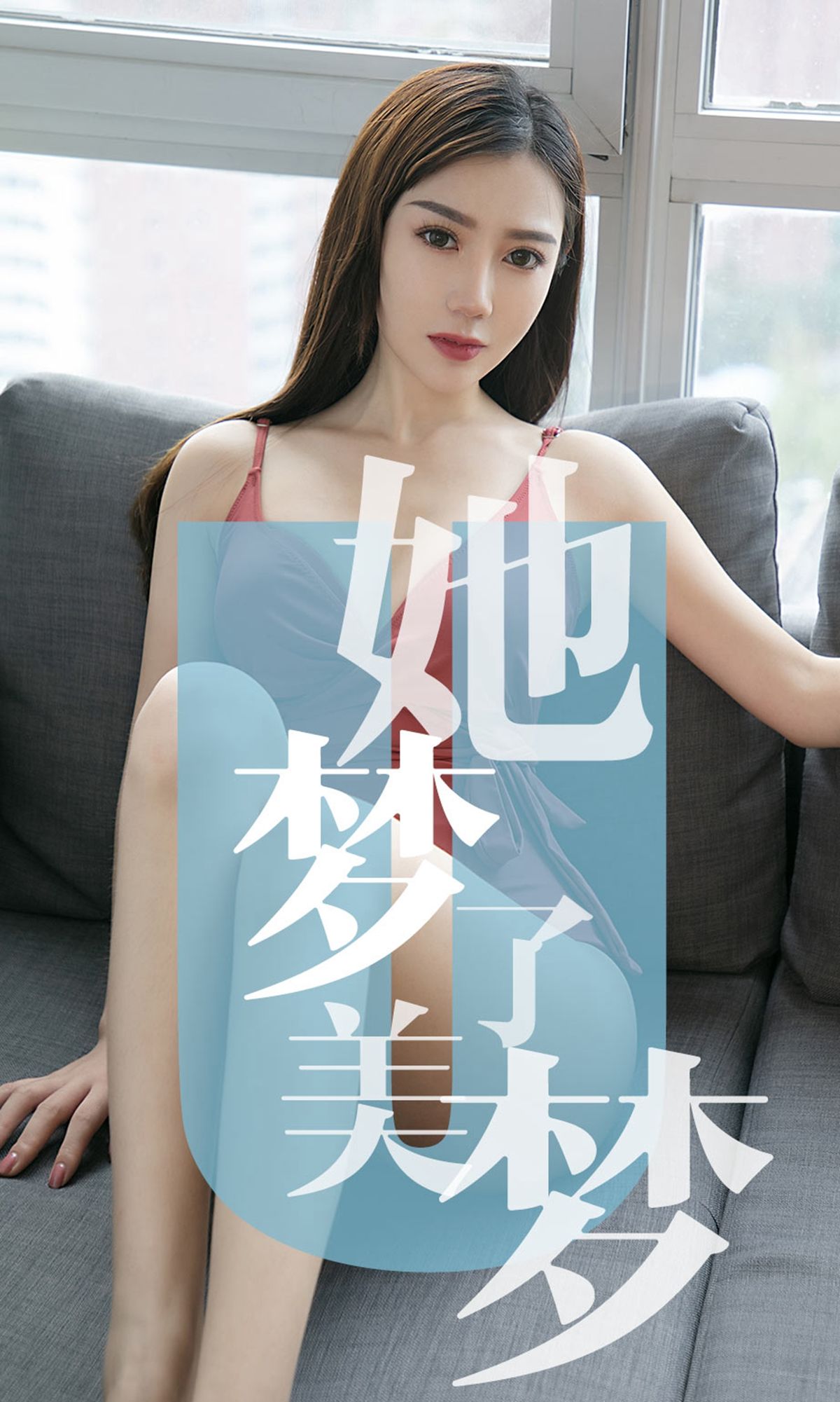 M940-[尤果圈爱尤物] No.1468 陈梦 她梦了美梦 - 94零社区 爱尤物-第1张