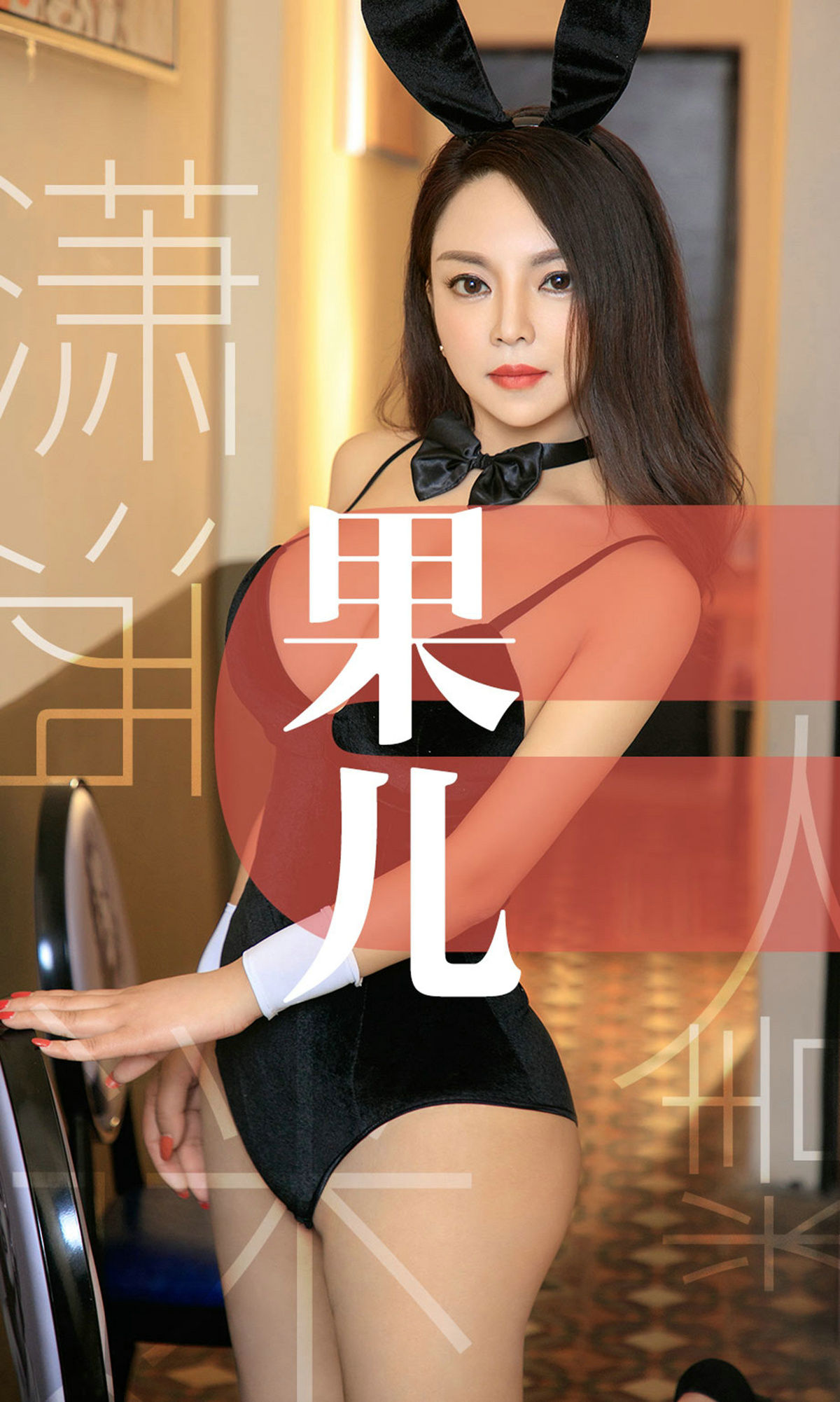 M940-[尤果圈爱尤物] No.1466 果儿 潇洒迷人精 - 94零社区 爱尤物-第1张