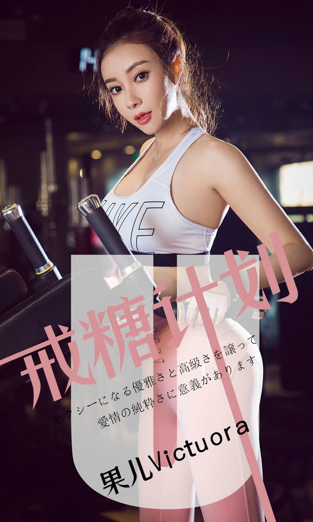 M940-[尤果圈爱尤物] No.1462 果儿Victoria 戒糖计划 - 94零社区 爱尤物-第1张