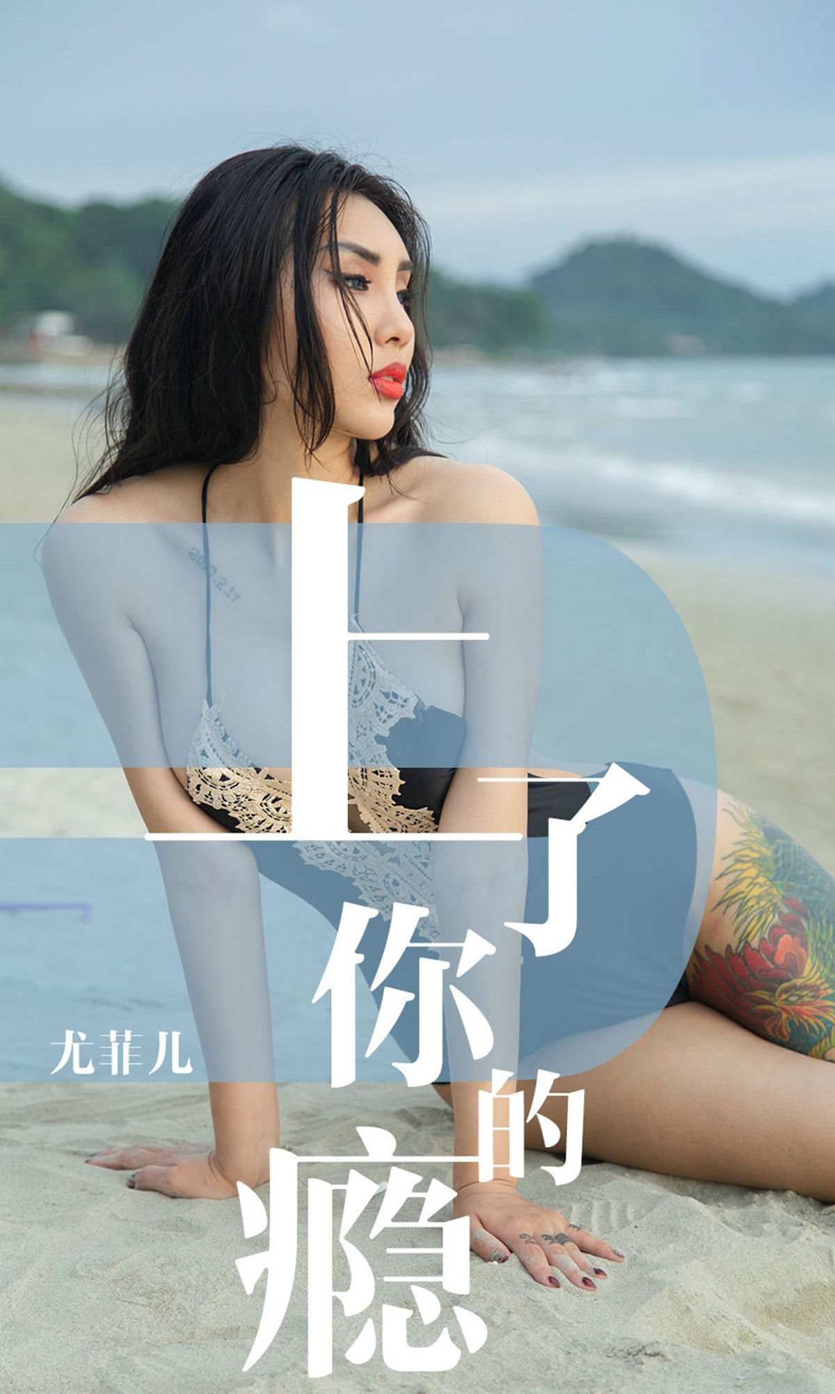 M940-[尤果圈爱尤物] No.1460 尤菲儿 上了你的瘾 - 94零社区 爱尤物-第1张