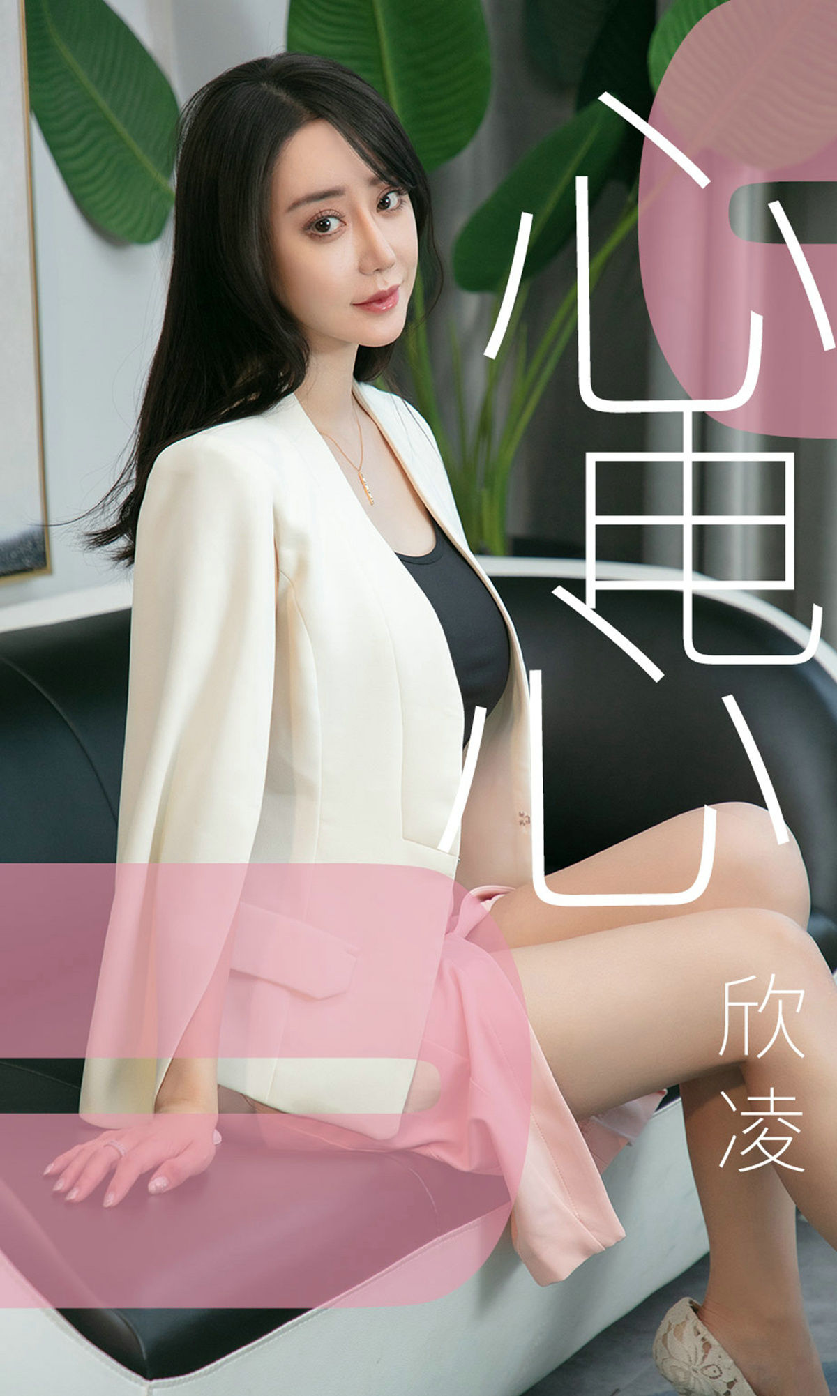 M940-[尤果圈爱尤物] No.1458 欣凌 心电心 - 94零社区 爱尤物-第1张