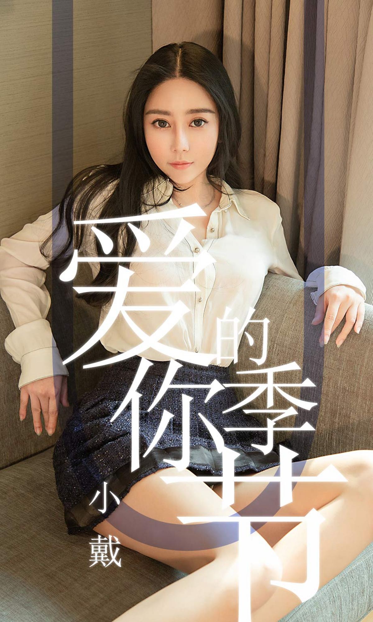 M940-[尤果圈爱尤物] No.1454 小戴 爱你的季节 - 94零社区 爱尤物-第1张