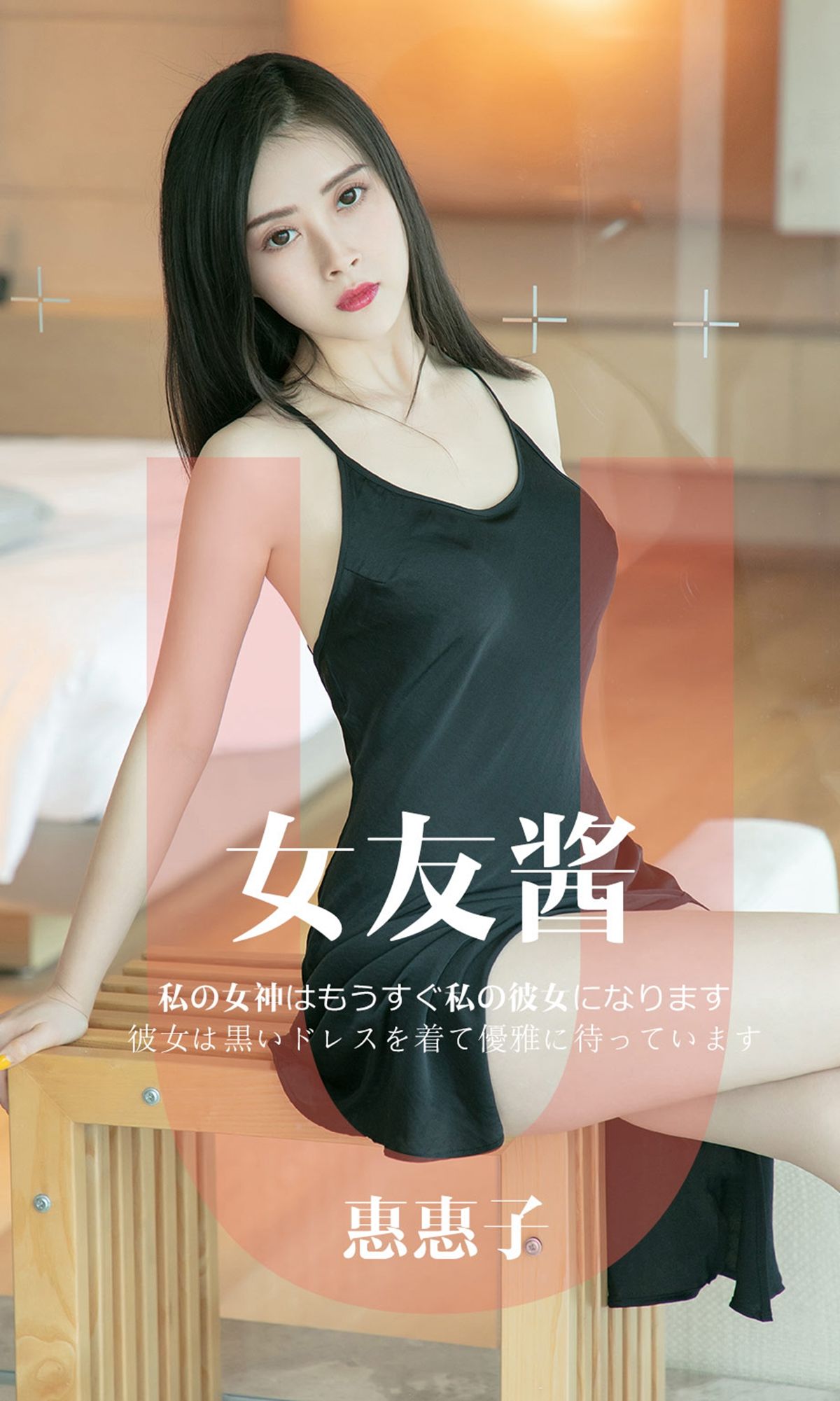 M940-[尤果圈爱尤物] No.1449 惠惠子 女友酱 - 94零社区 爱尤物-第1张