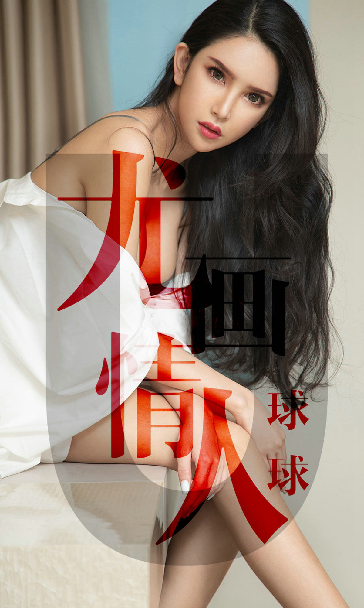 M940-[尤果圈爱尤物] No.1448 球球 尤画情人 - 94零社区 爱尤物-第1张