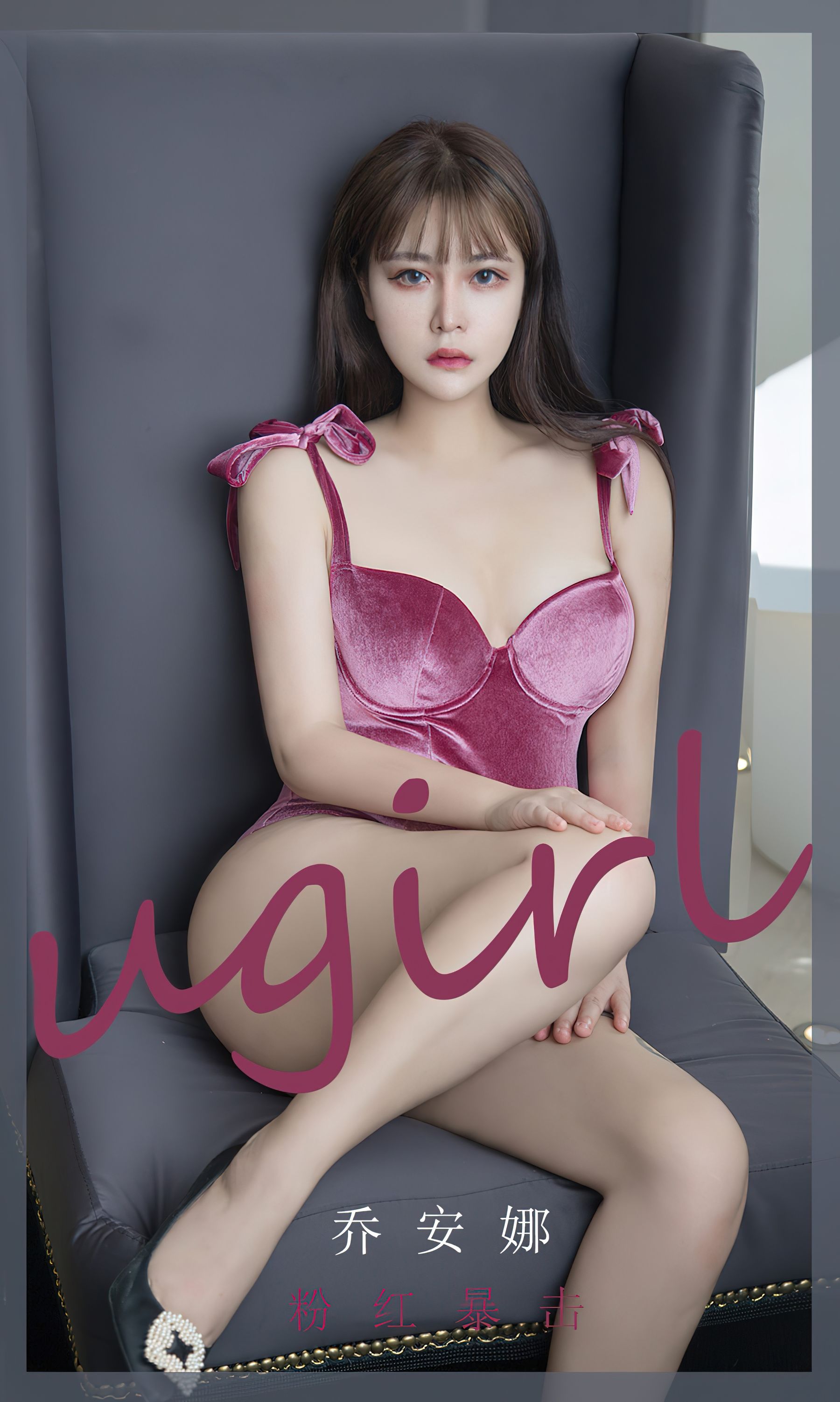 M940-[爱尤物Ugirls] No.2385 乔安娜 粉红暴击 - 94零社区 爱尤物-第1张