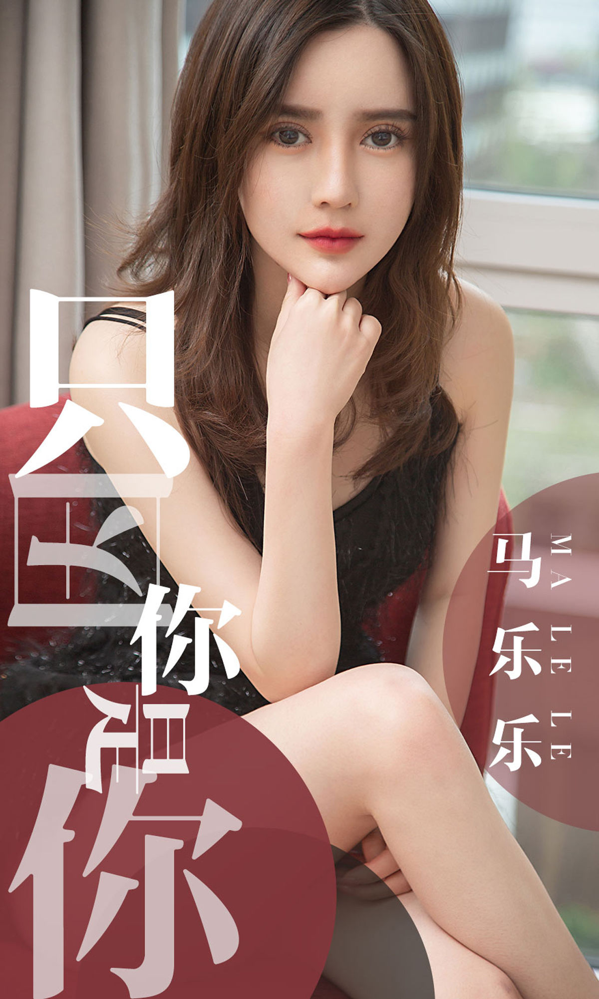 M940-[尤果圈爱尤物] No.1443 马乐乐 只因你是你 - 94零社区 爱尤物-第1张