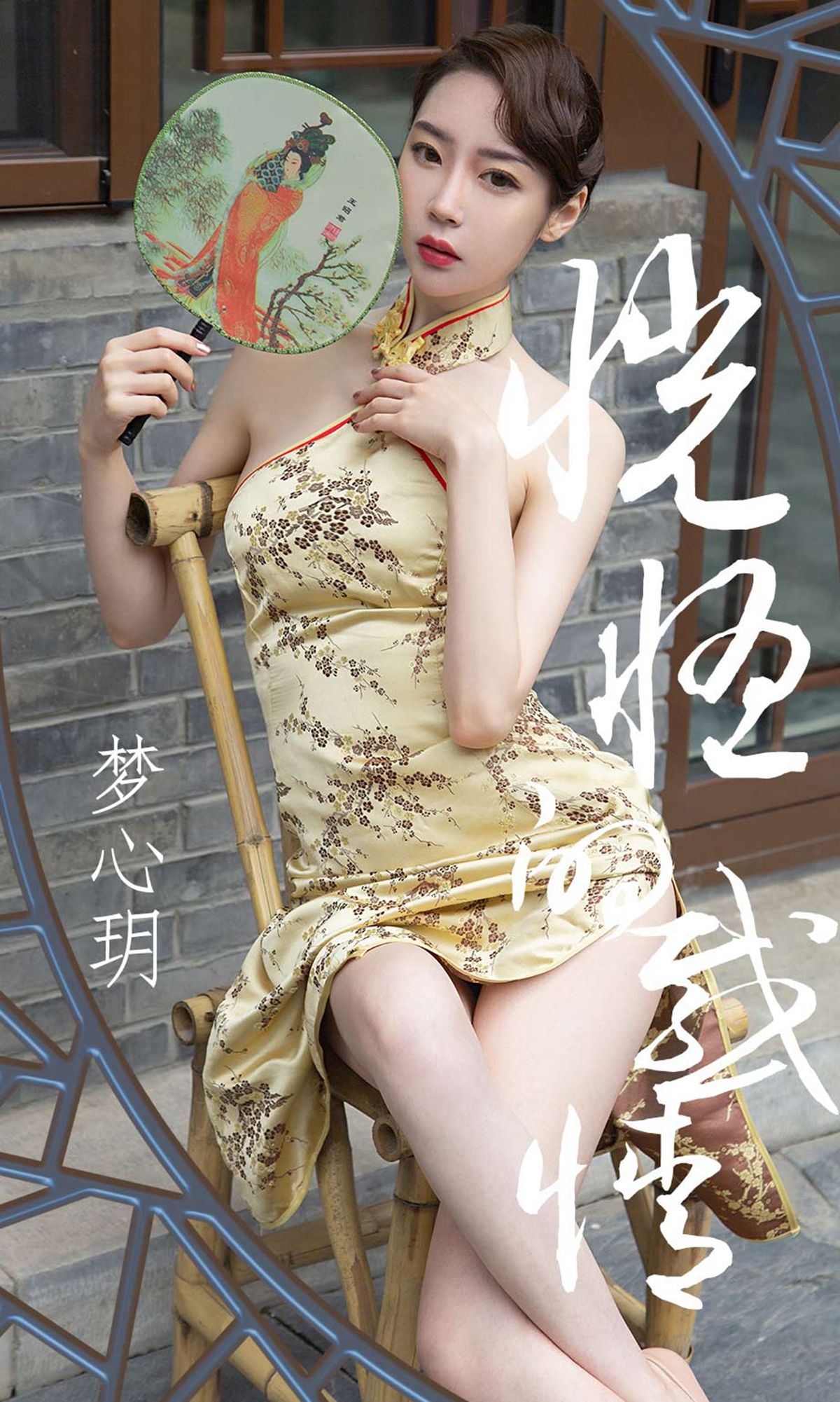 M940-[尤果圈爱尤物] No.1442 梦心玥 恍惚的感情 - 94零社区 爱尤物-第1张