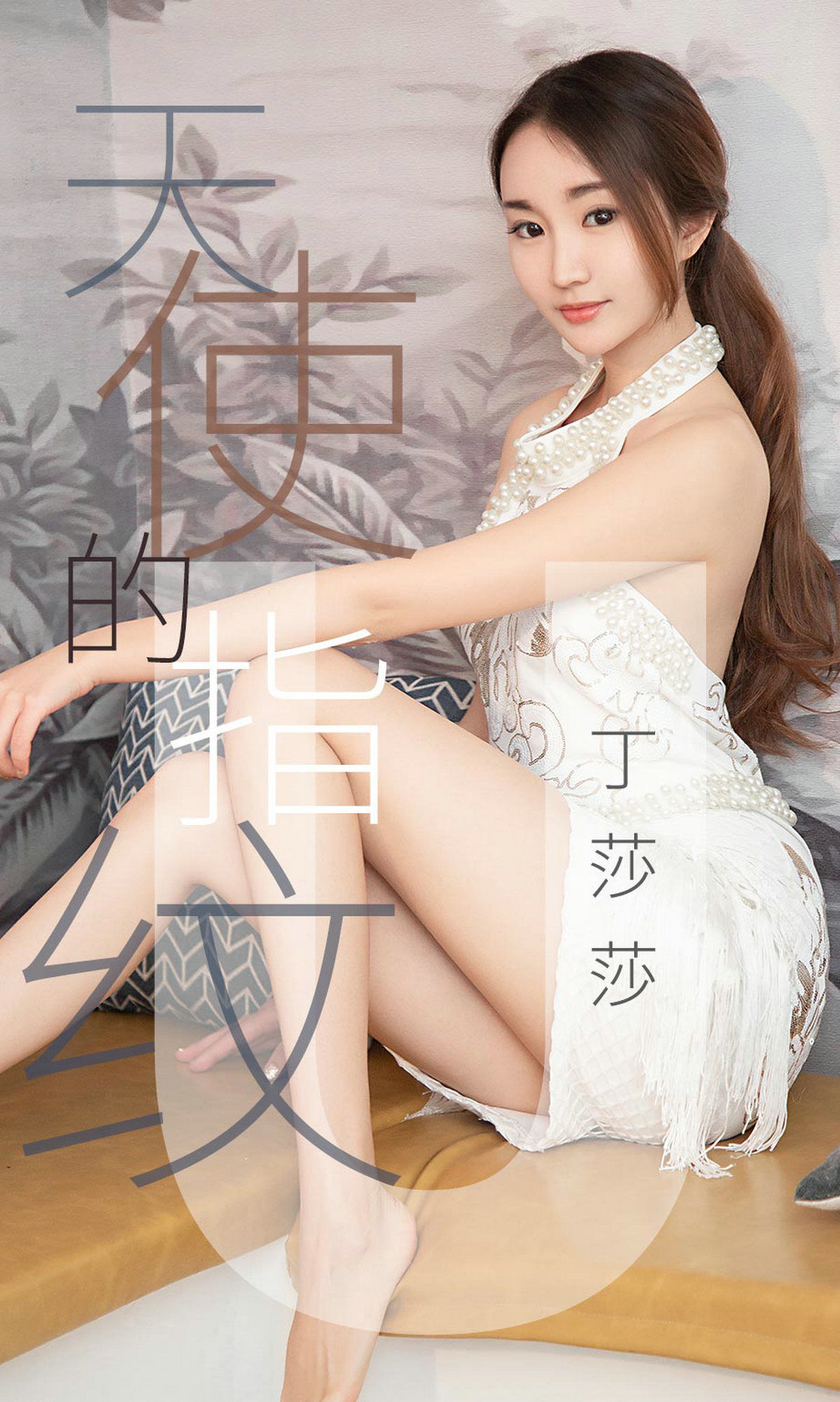 M940-[尤果圈爱尤物] No.1438 丁莎莎 天使的指纹 - 94零社区 爱尤物-第1张