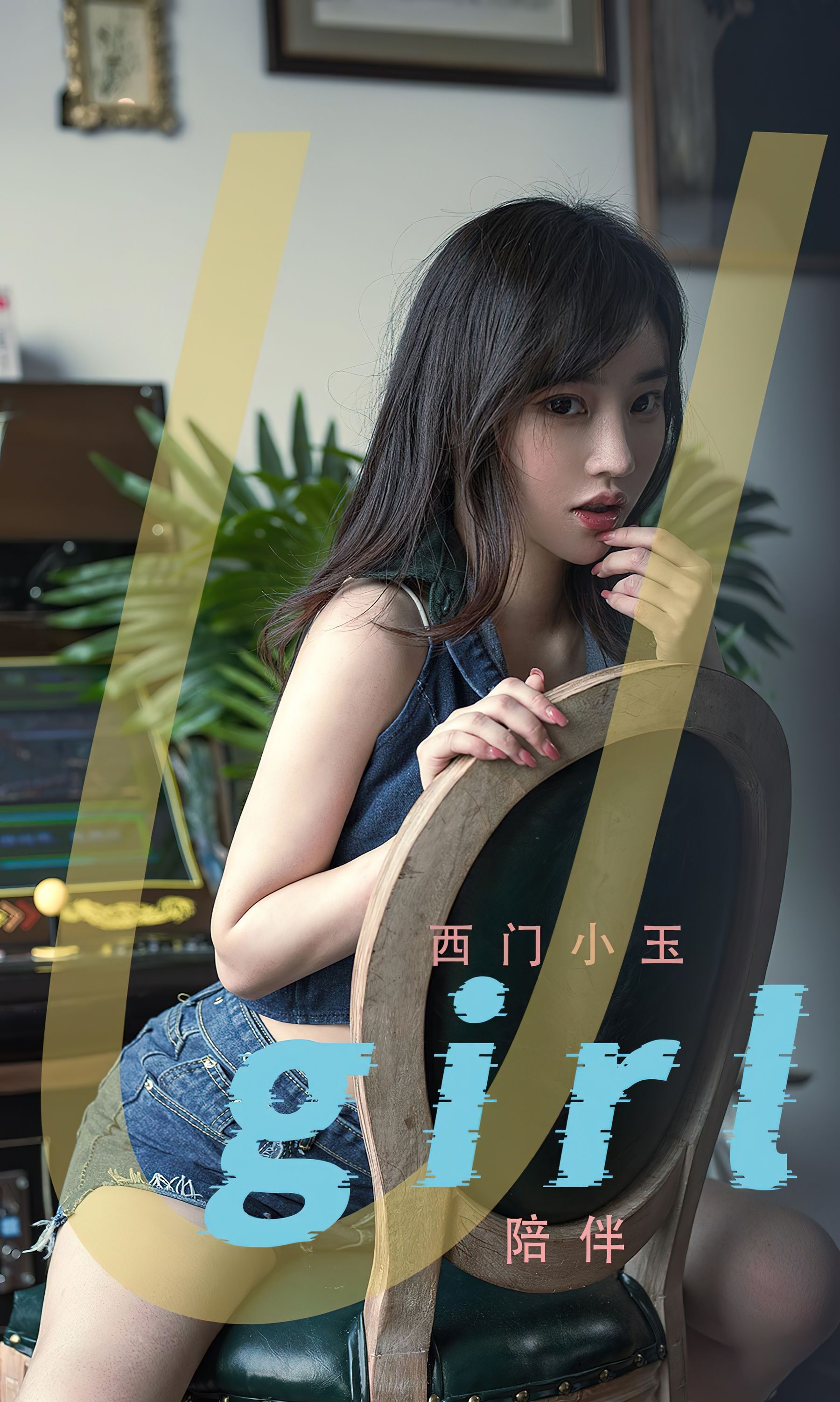 M940-[爱尤物Ugirls] No.2376 西门小玉 陪伴 - 94零社区 爱尤物-第1张