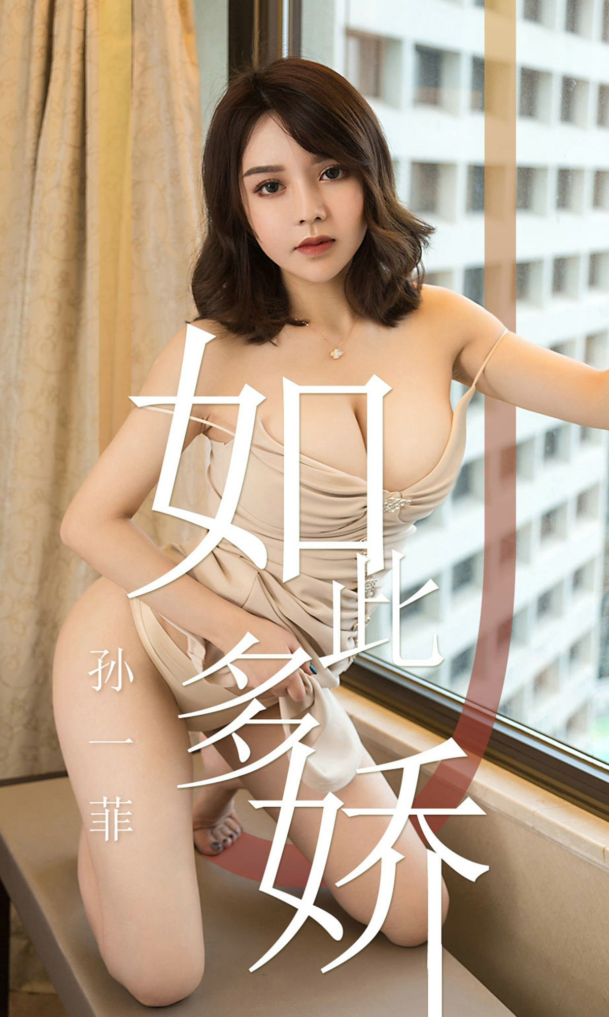 M940-[尤果圈爱尤物] No.1428 孙一菲 如此多娇 - 94零社区 爱尤物-第1张