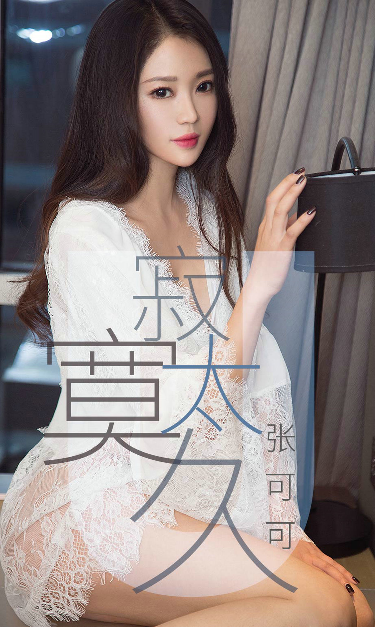 M940-[尤果圈爱尤物] No.1425 张可可 寂寞太久 - 94零社区 爱尤物-第1张