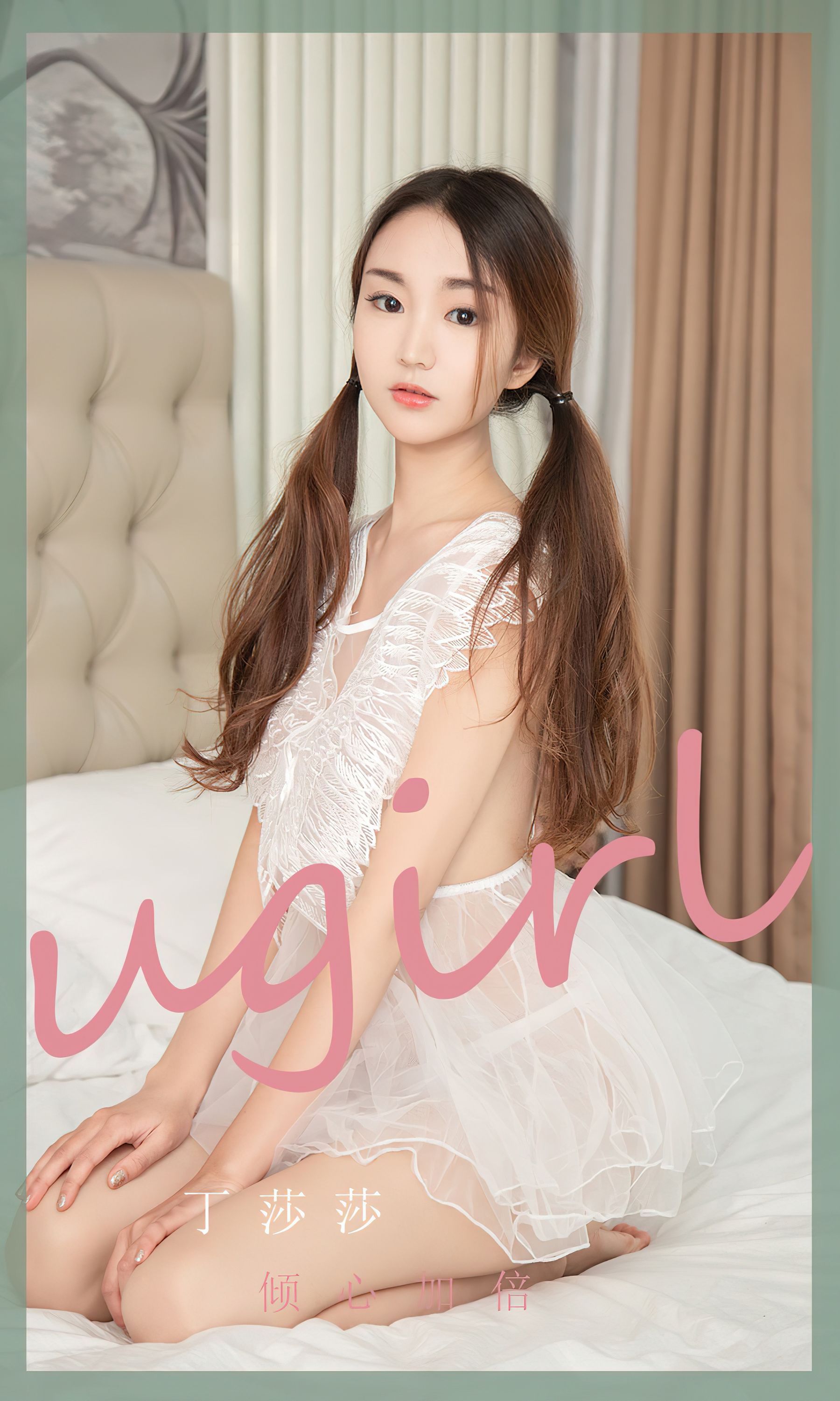 M940-[爱尤物Ugirls] No.2370 丁莎莎 倾心加倍 - 94零社区 爱尤物-第1张