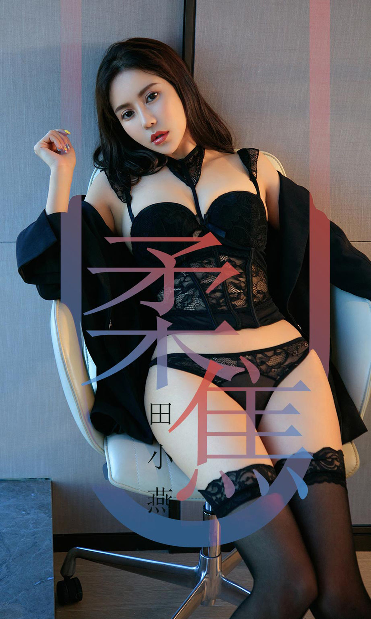 M940-[尤果圈爱尤物] No.1415 田小燕 柔焦 - 94零社区 爱尤物-第1张