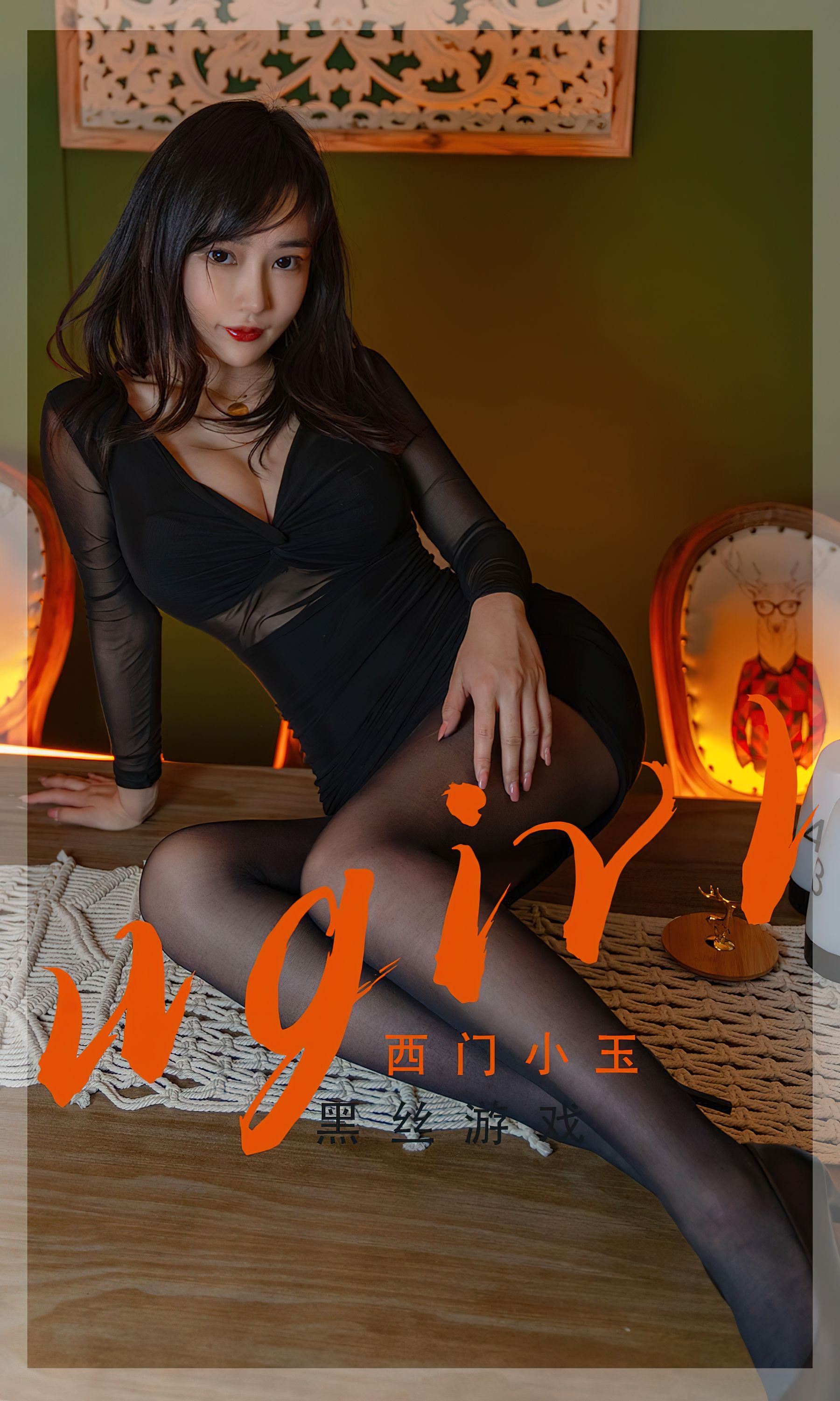 M940-[爱尤物Ugirls] No.2359 西门小玉 黑丝游 - 94零社区 爱尤物-第1张
