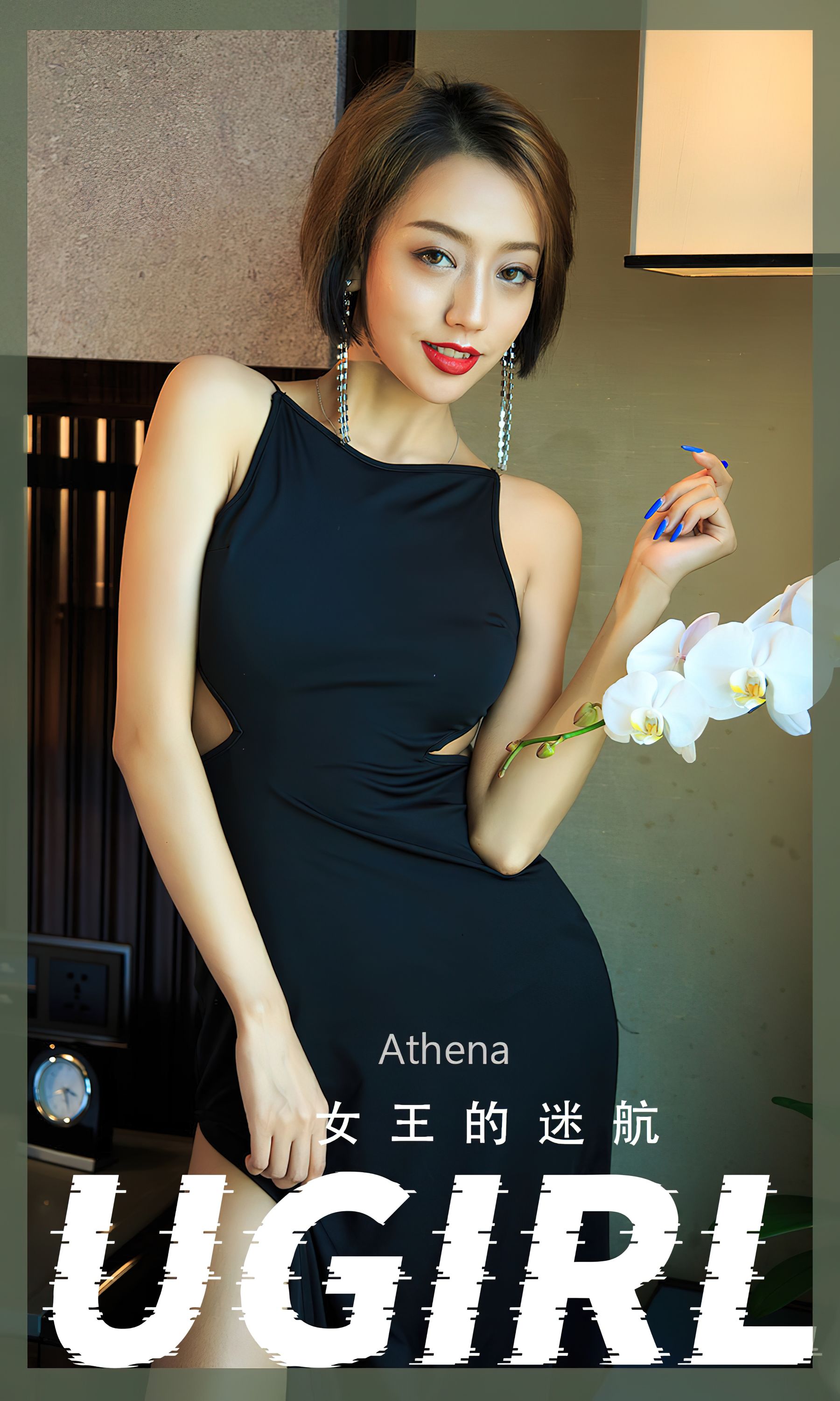 M940-[爱尤物Ugirls] No.2358 Athena 女王的迷航 - 94零社区 爱尤物-第1张