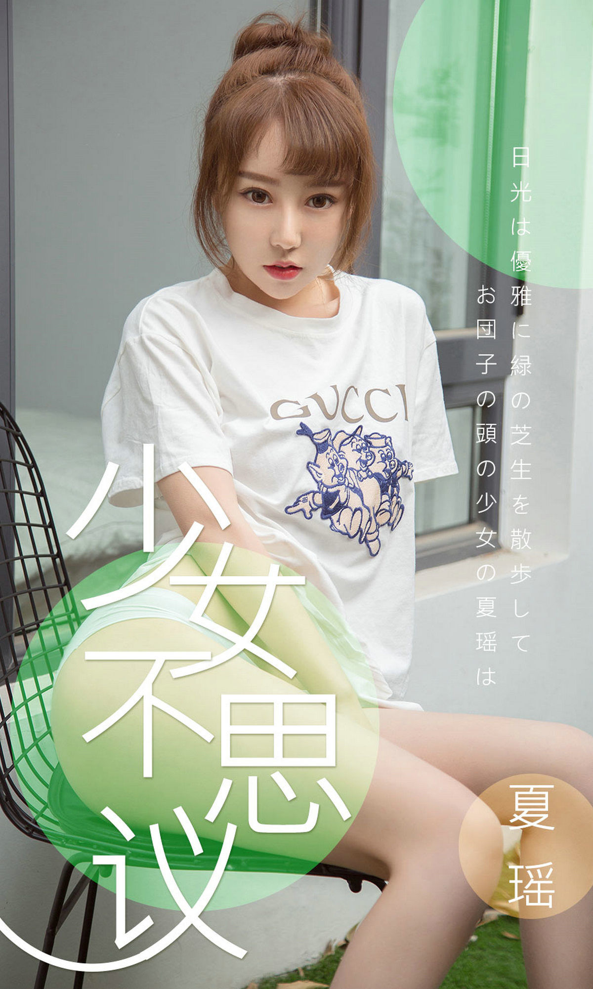 M940-[尤果圈爱尤物] No.1414 夏瑶 少女不思议 - 94零社区 爱尤物-第1张