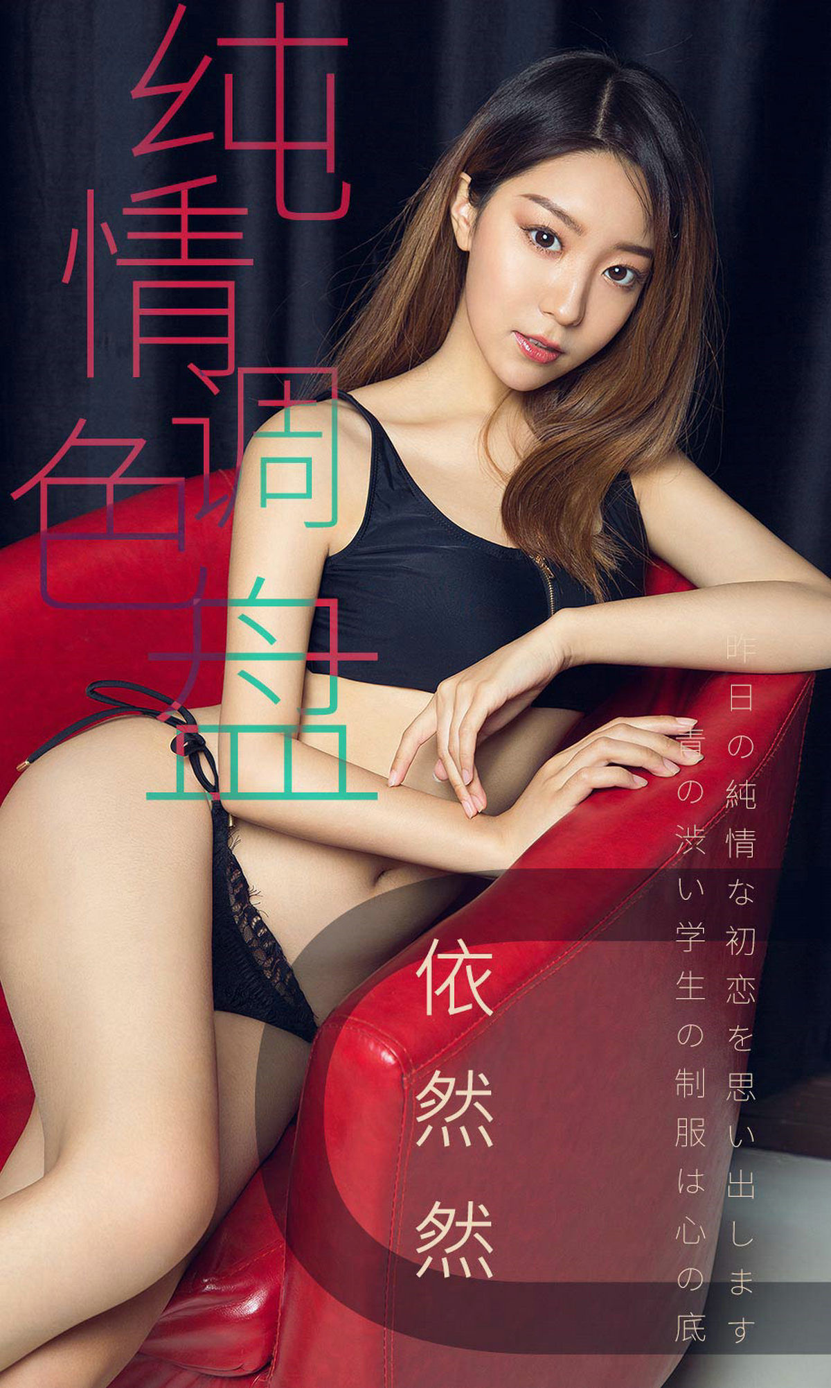 M940-[尤果圈爱尤物] No.1413 依然然 纯情调色盘 - 94零社区 爱尤物-第1张