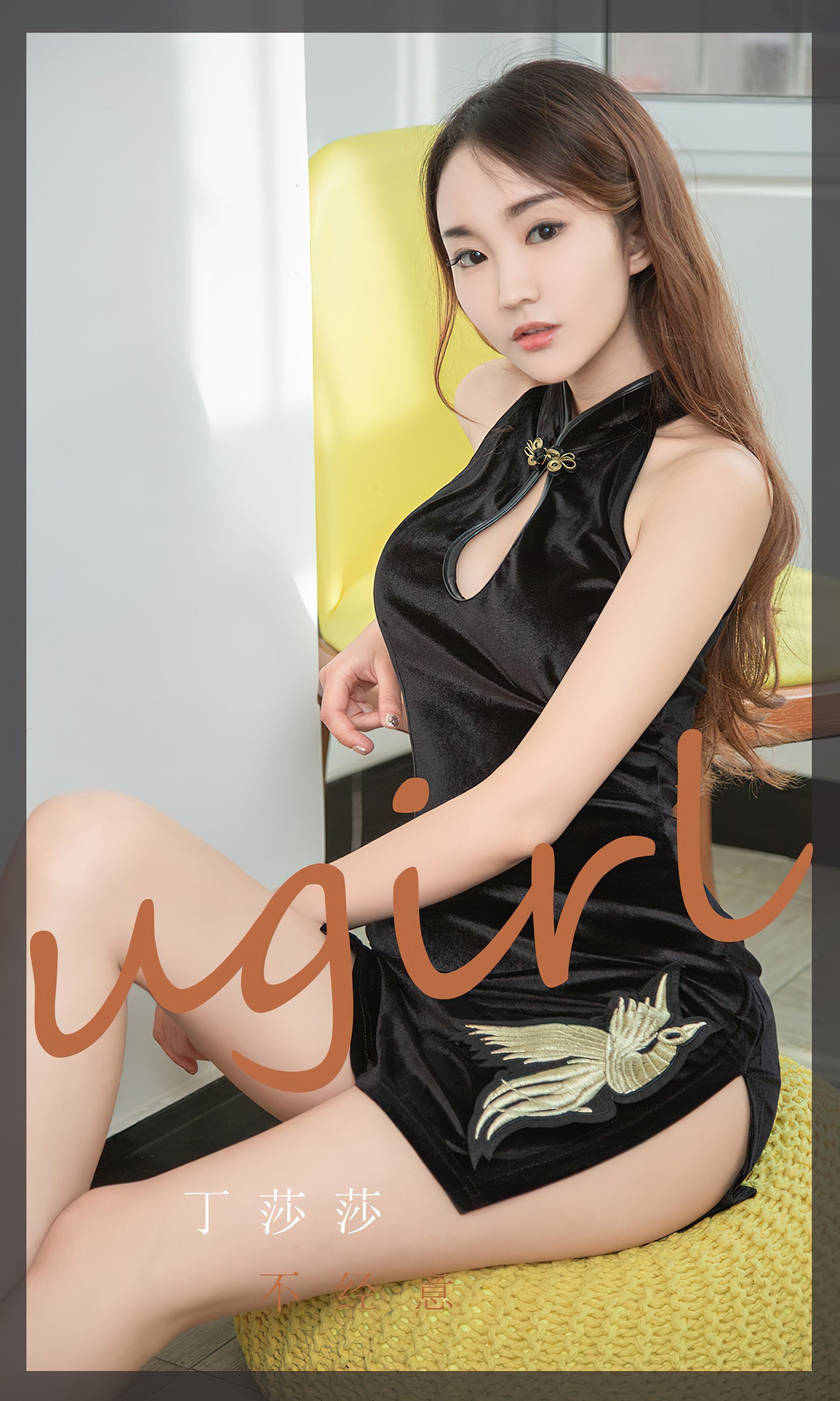M940-[爱尤物Ugirls] No.2353 丁莎莎 不经意 - 94零社区 爱尤物-第1张