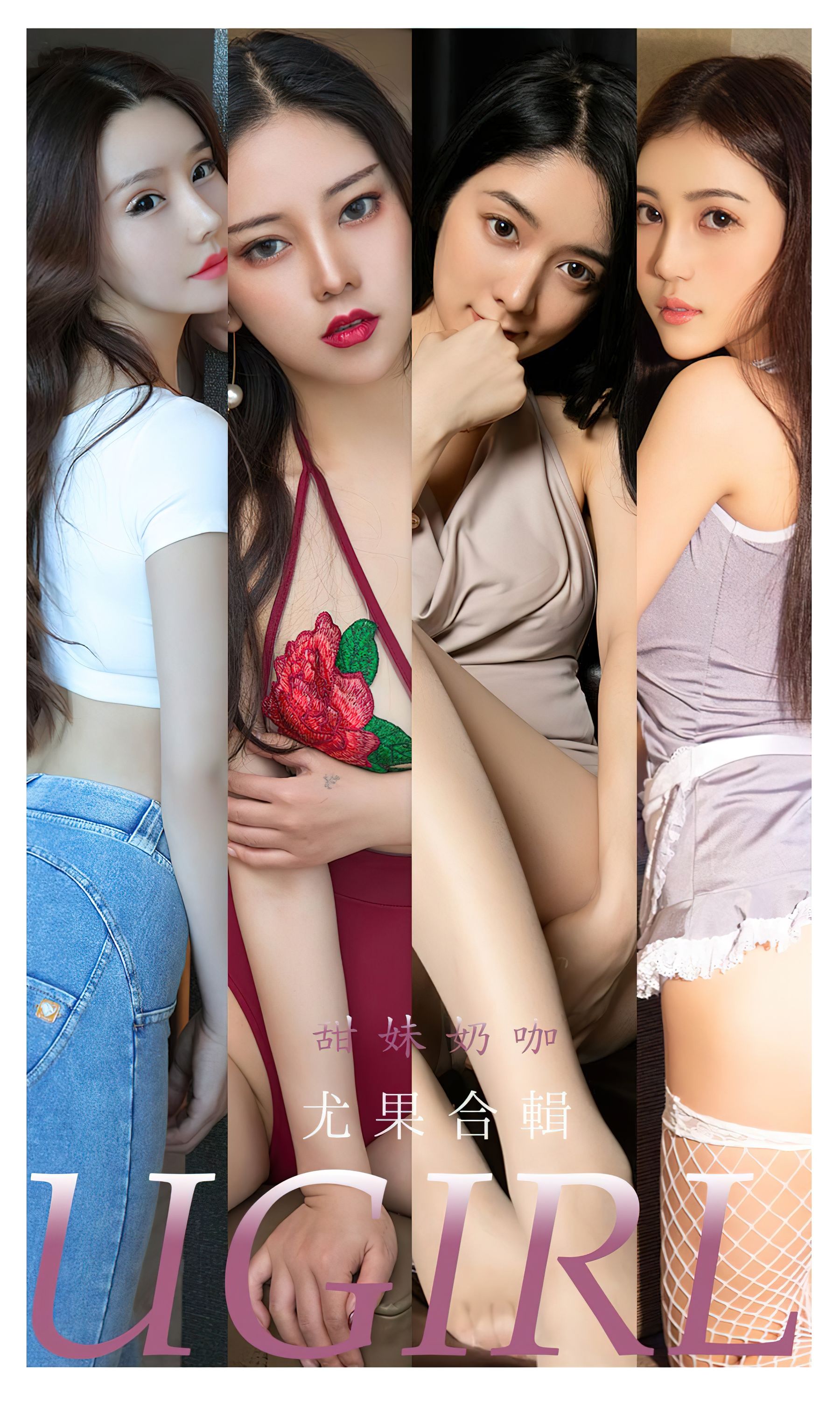 M940-[爱尤物Ugirls] No.2352 合集 甜妹奶咖 - 94零社区 爱尤物-第1张