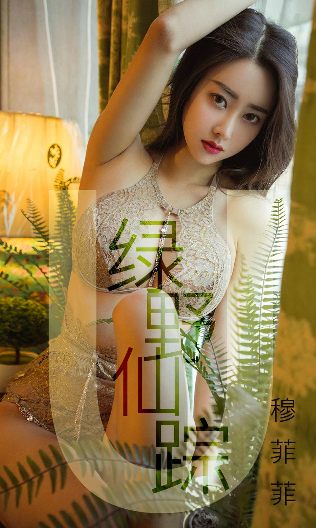 M940-[尤果圈爱尤物] No.1412 穆菲菲 绿野仙踪 - 94零社区 爱尤物-第1张