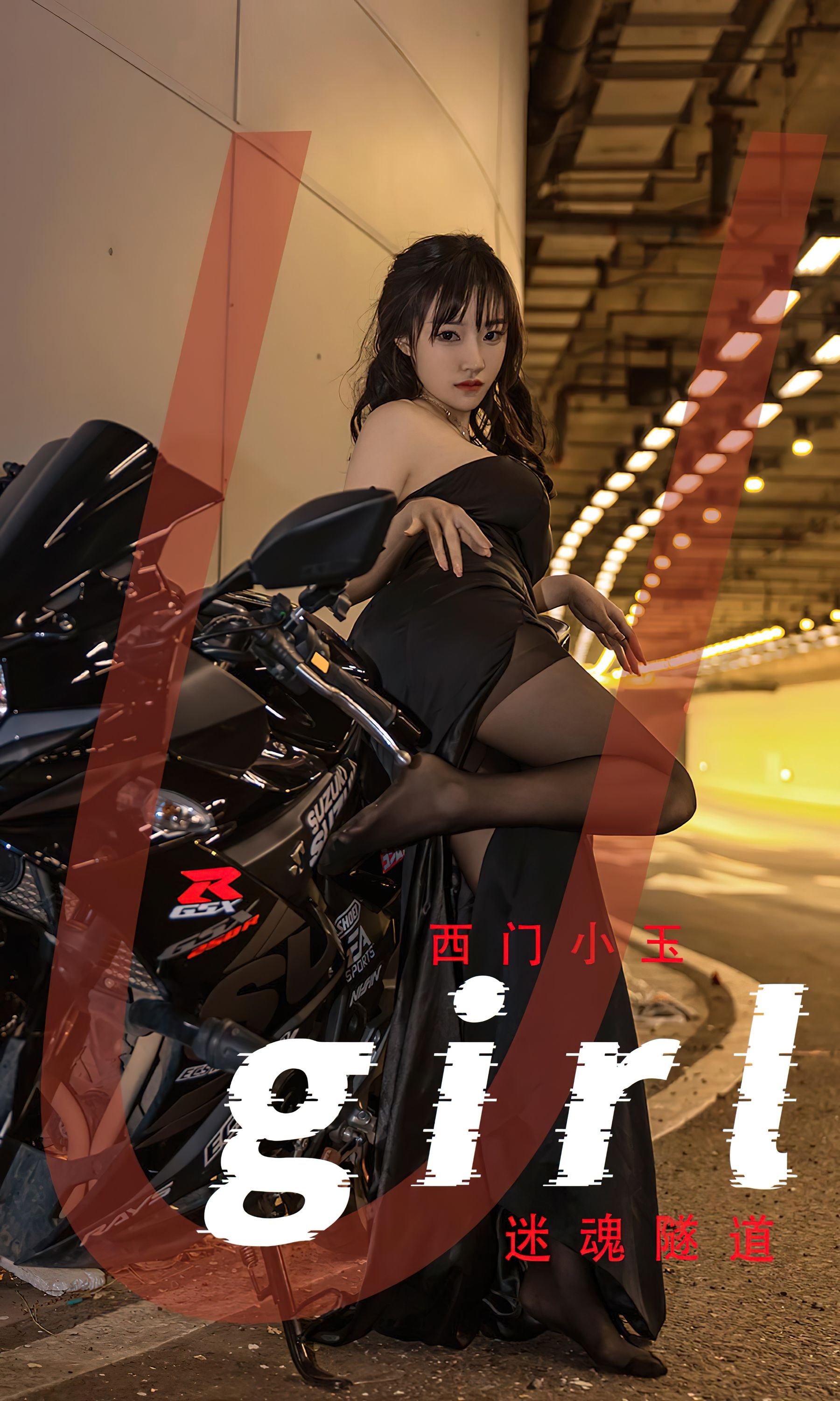 M940-[爱尤物Ugirls] No.2349 西门小玉 迷魂隧道 - 94零社区 爱尤物-第1张