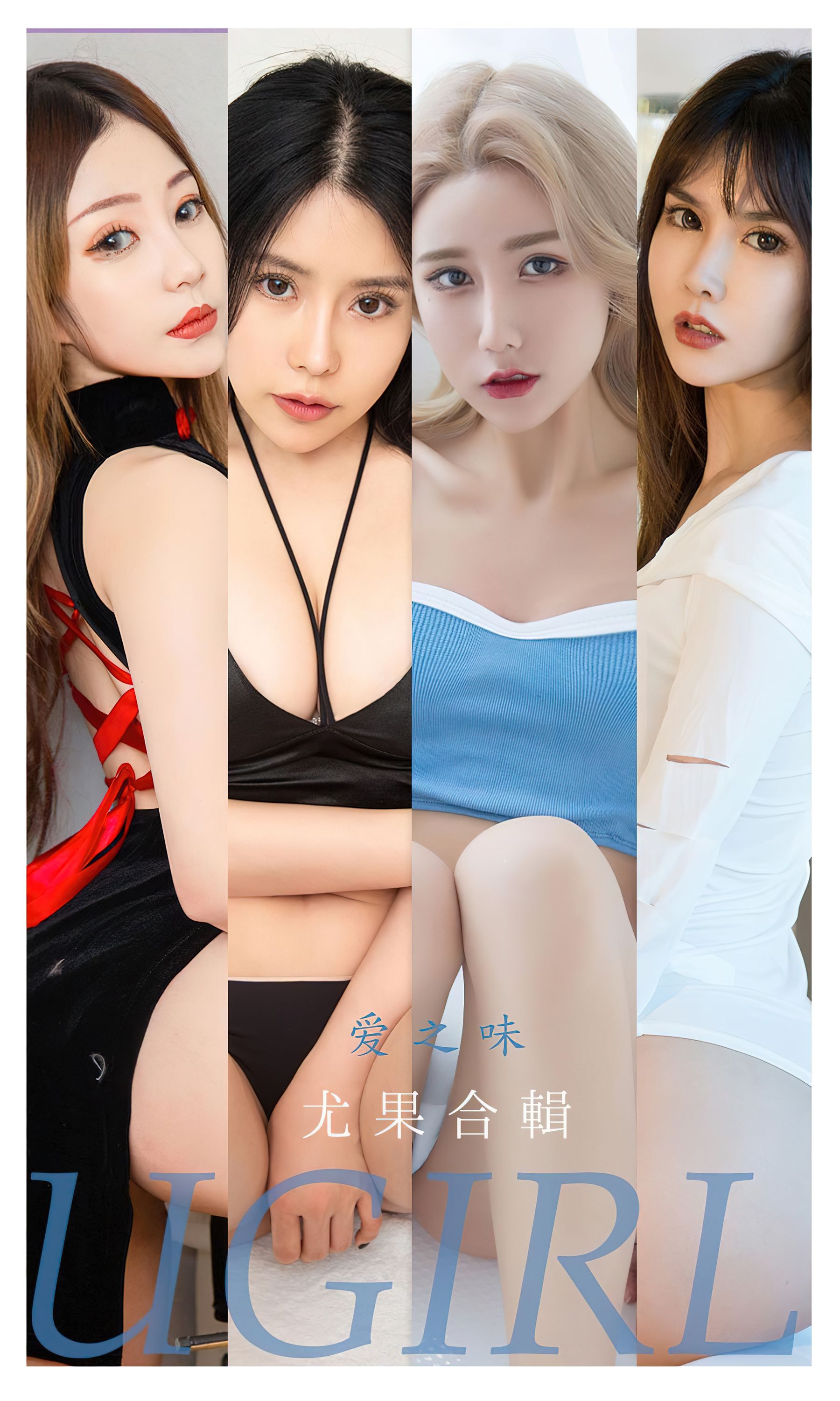 M940-[爱尤物Ugirls] No.2347 爱之味 - 94零社区 爱尤物-第1张