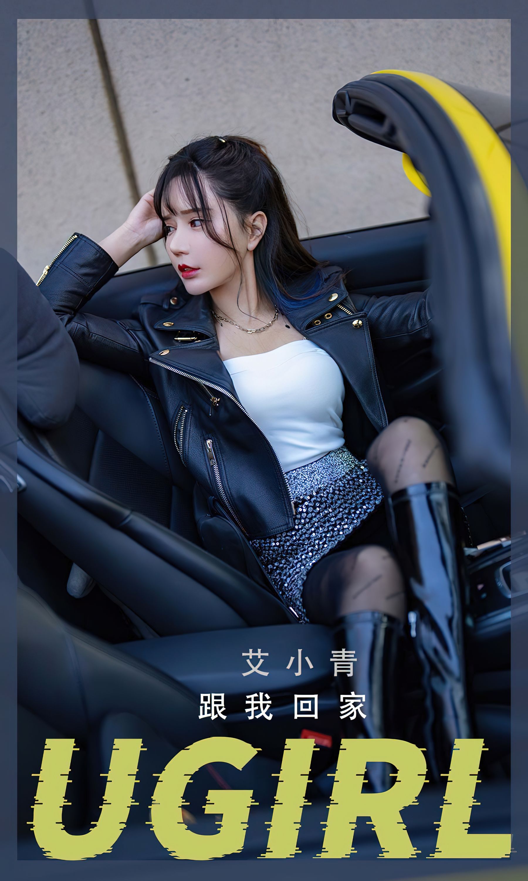 M940-[爱尤物Ugirls] No.2340 艾小青 跟我回家 - 94零社区 爱尤物-第1张