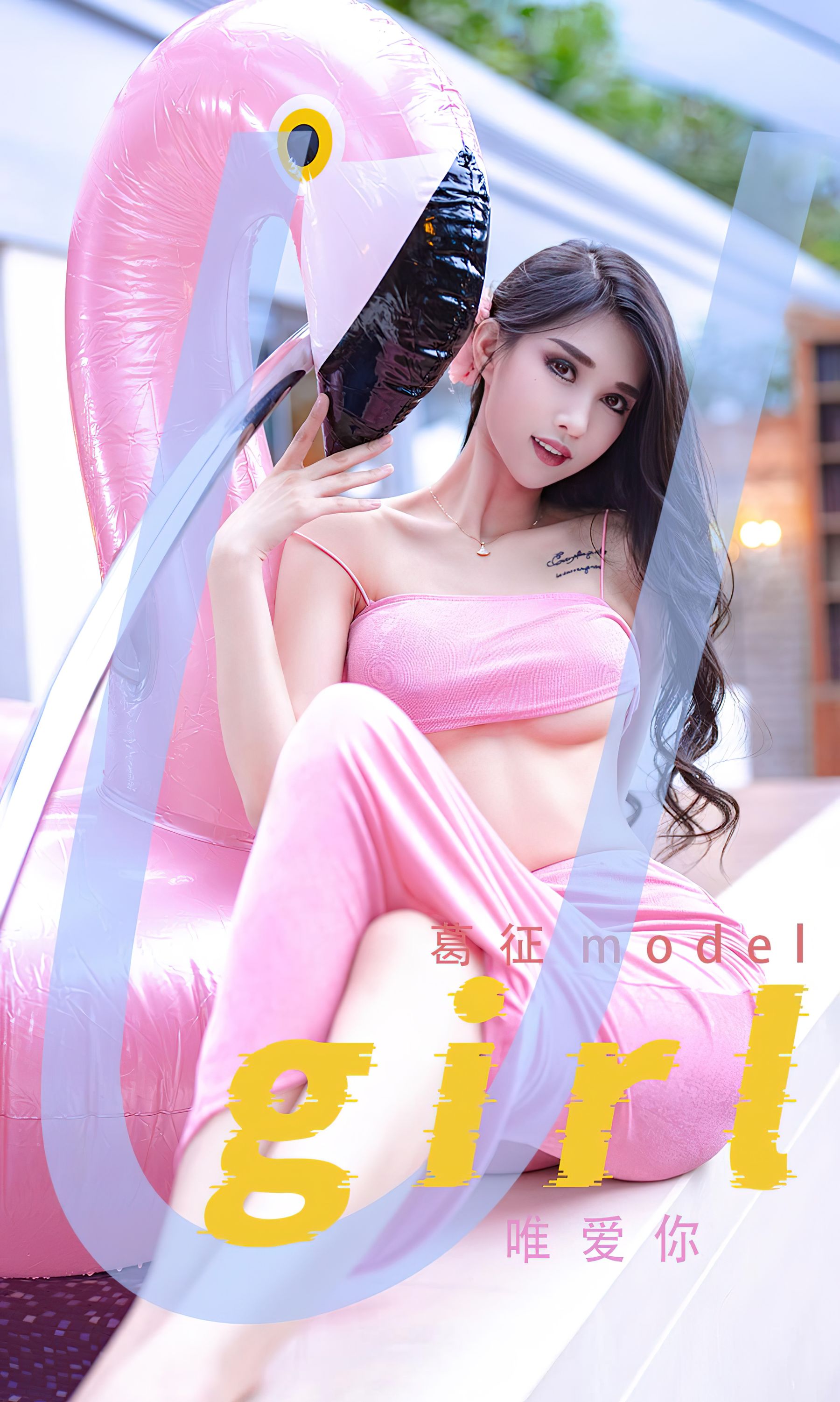 M940-[爱尤物Ugirls] No.2329 葛征model 唯爱你 - 94零社区 爱尤物-第1张
