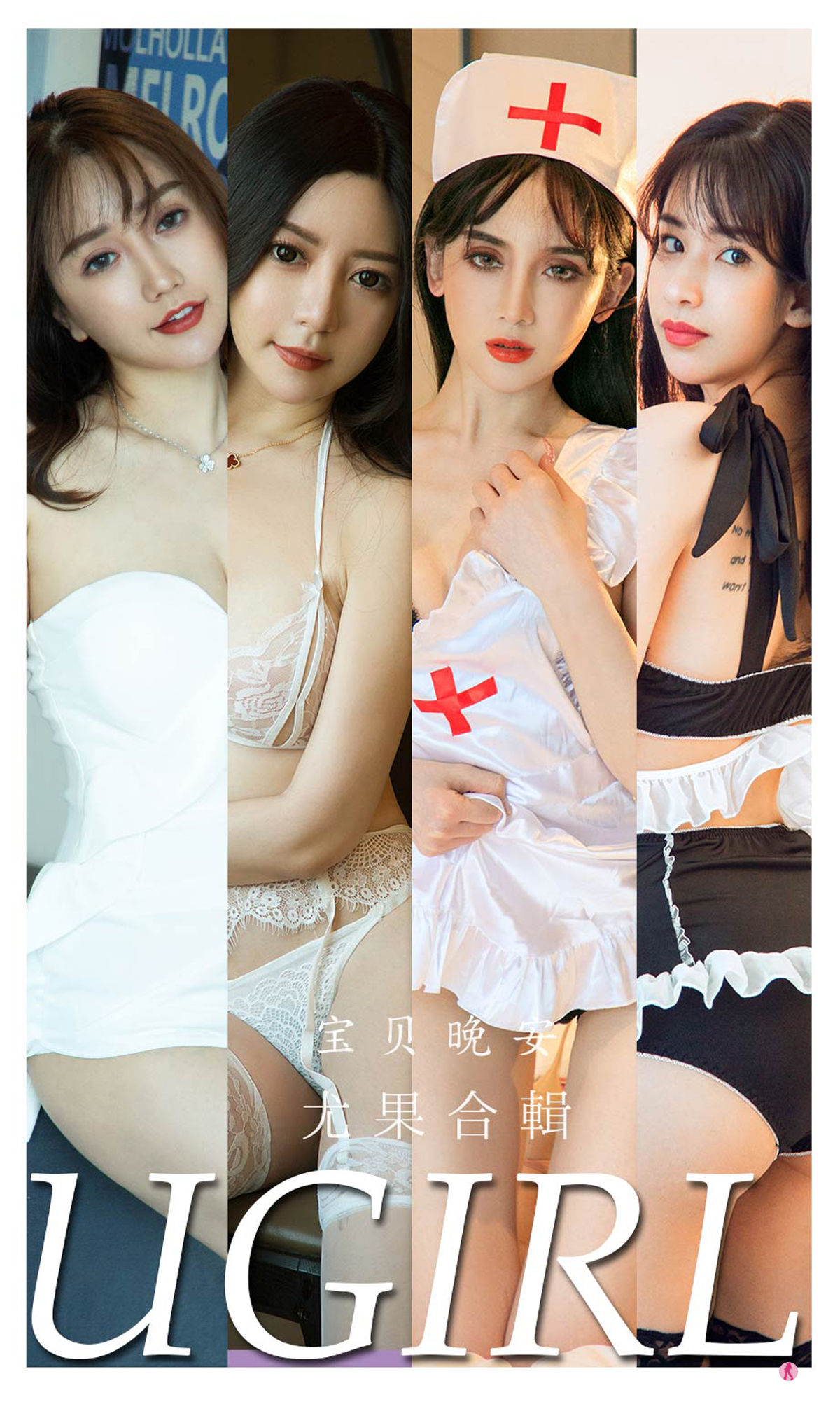 M940-[爱尤物Ugirls] No.2298 合集 宝贝晚安 - 94零社区 爱尤物-第1张