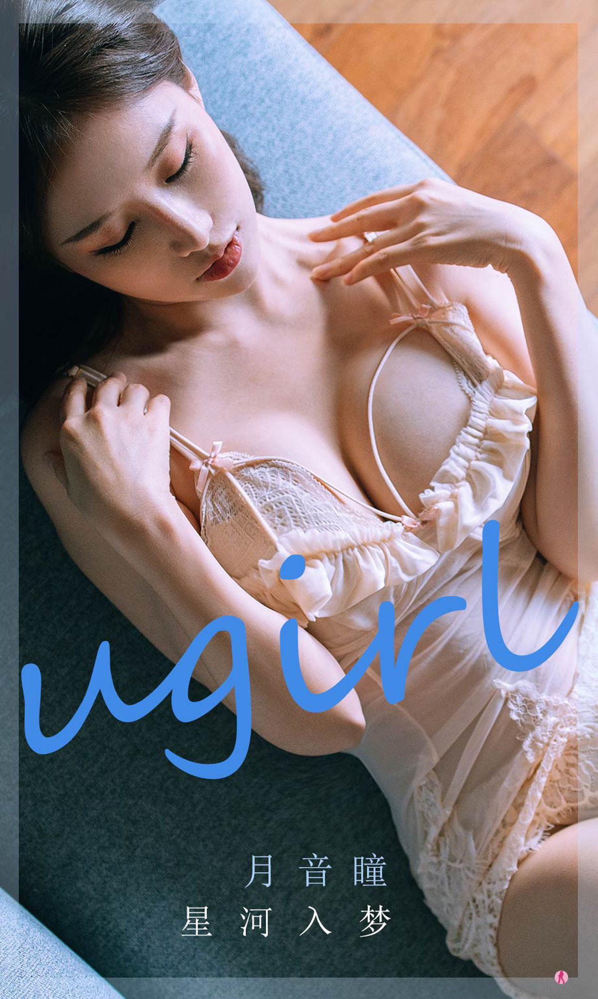 M940-[爱尤物Ugirls] No.2297 月音瞳 星河入梦 - 94零社区 爱尤物-第1张