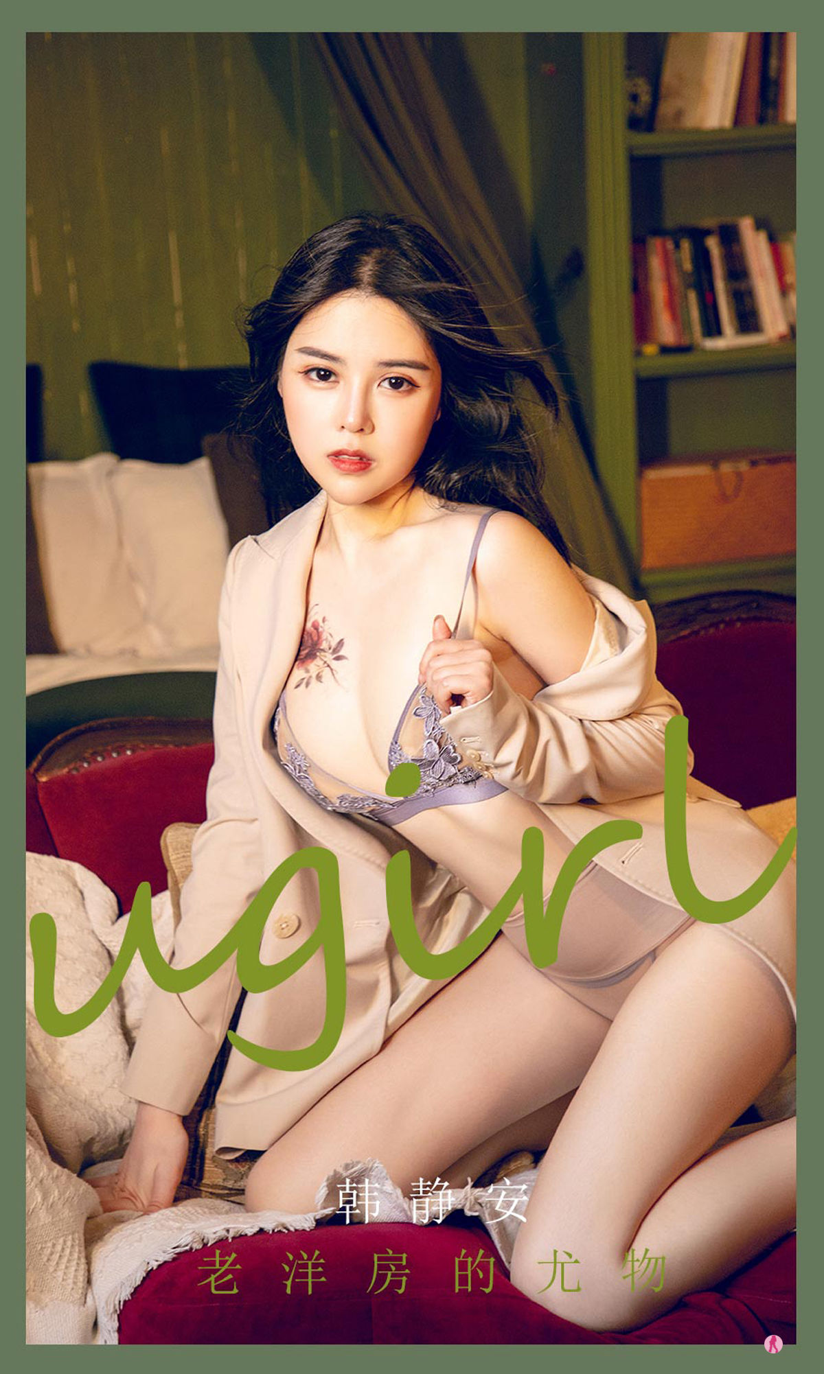 M940-[爱尤物Ugirls] No.2283 韩静安 老洋房的尤物 - 94零社区 爱尤物-第1张
